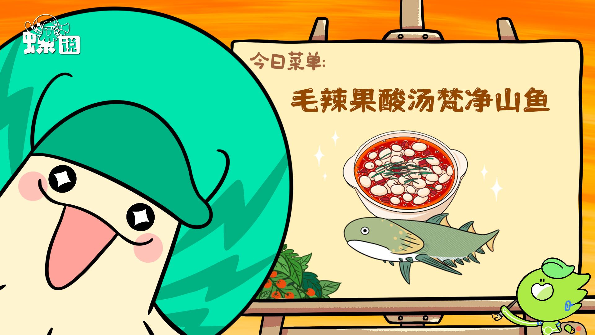 毛辣果酸汤!新塑梵净山鱼 | 螺说古生物餐厅菜单更新 毛辣果酸汤!新塑梵净山鱼 | 螺说古生物餐厅菜单更新