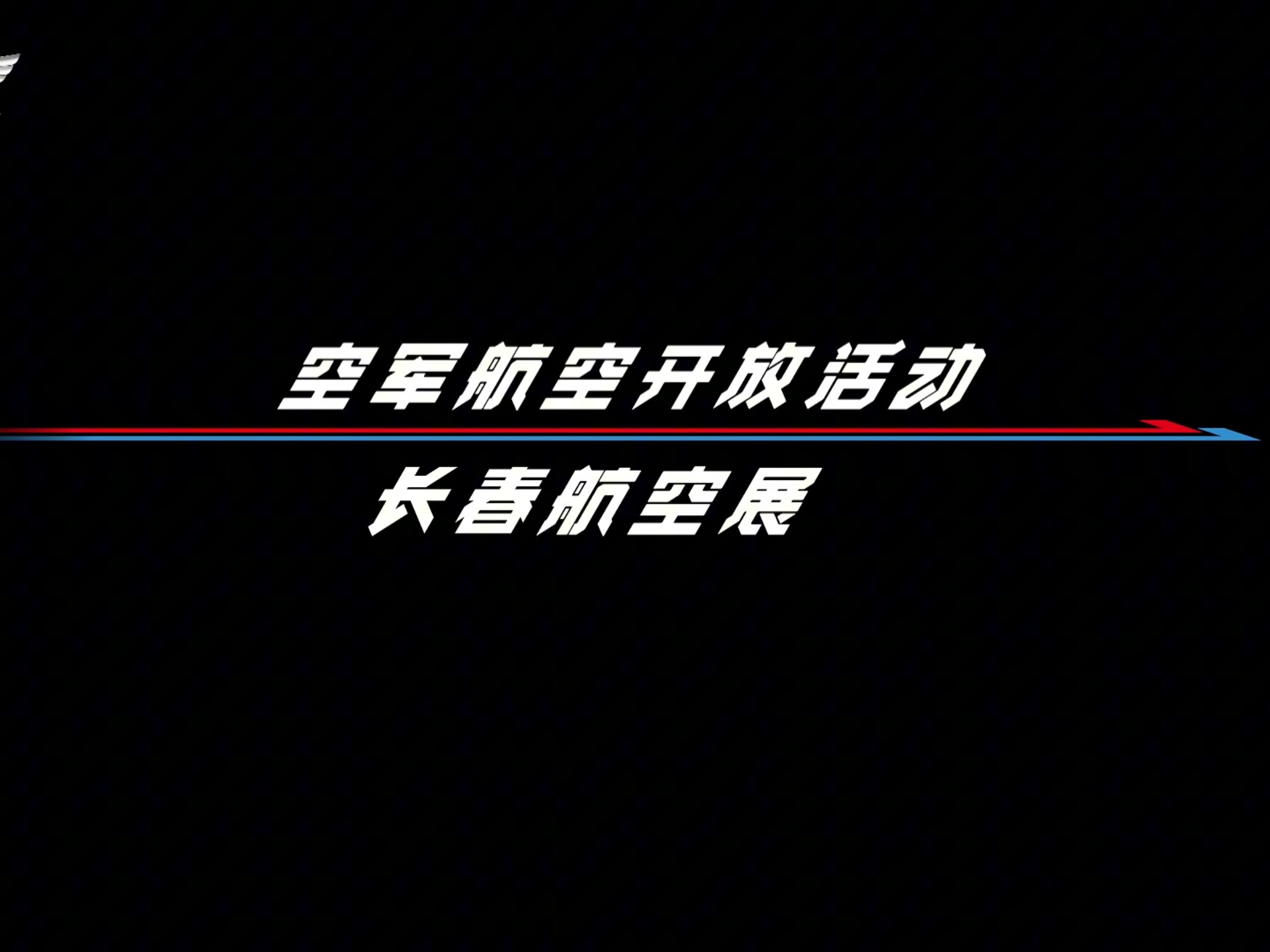 空军开放活动将于9月19日至23日在吉林长春举办