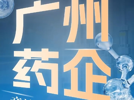 广州这家药企，竟让美国巨头颤抖！