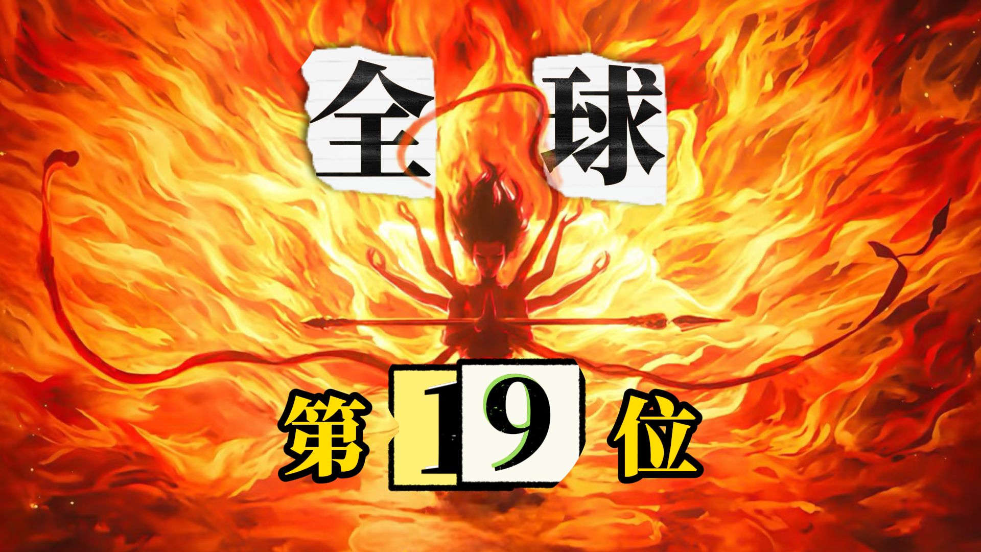 97.35亿！《哪吒2》超越《哈利波特与死亡圣器》(下)，来到全球影