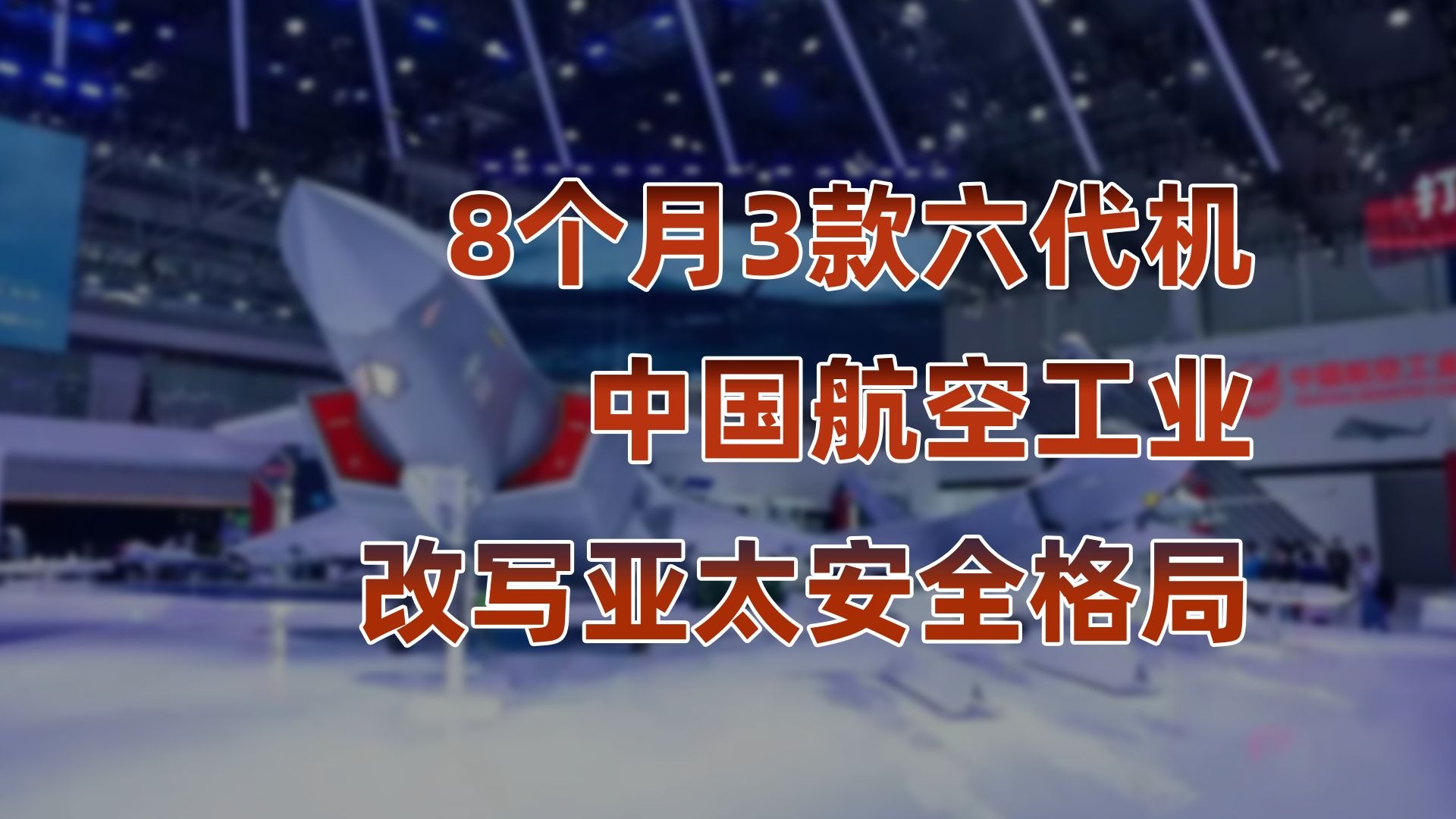 从追赶到领跑，中国搞出了第三款六代机