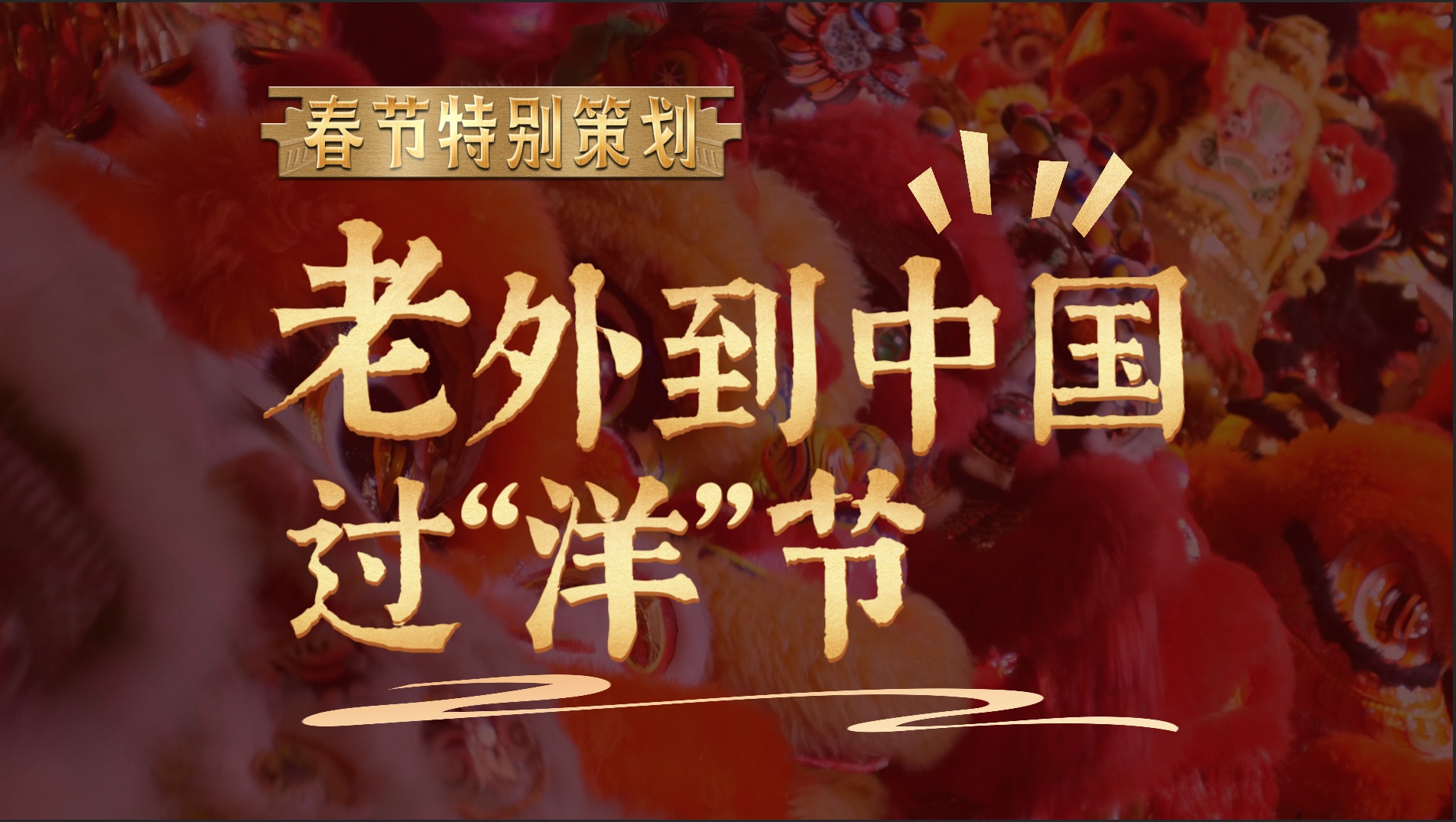 老外到中国过“洋”节