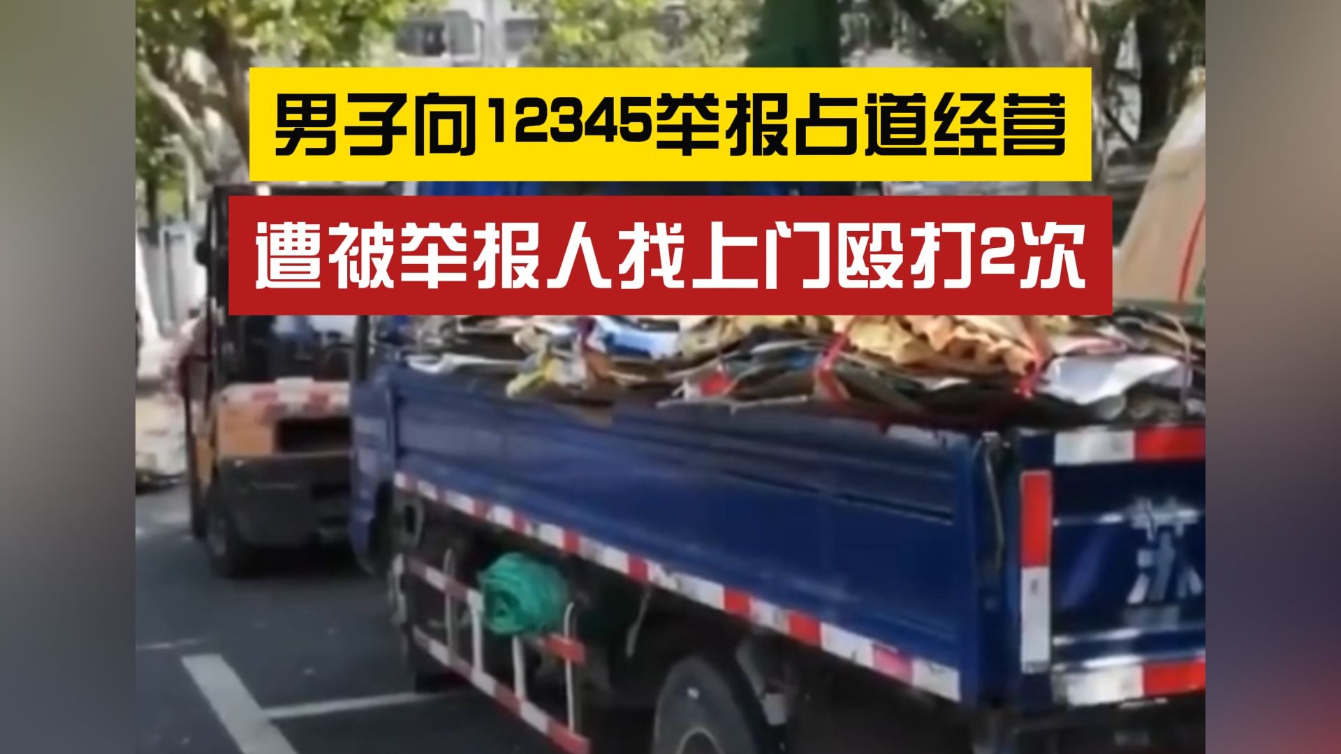 工作人员不慎透露 ？男子举报占道经营遭被举报人殴打2次