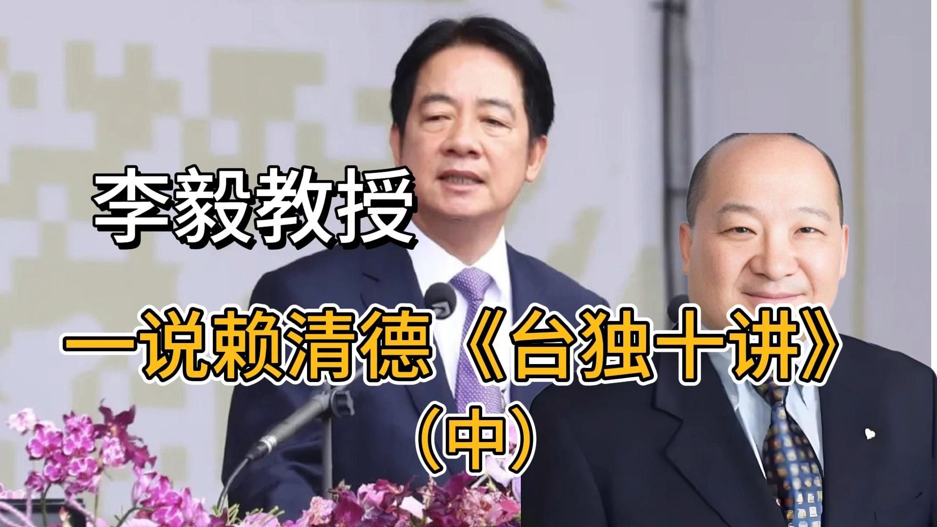 李毅教授一说赖清德《台独十讲》（中）