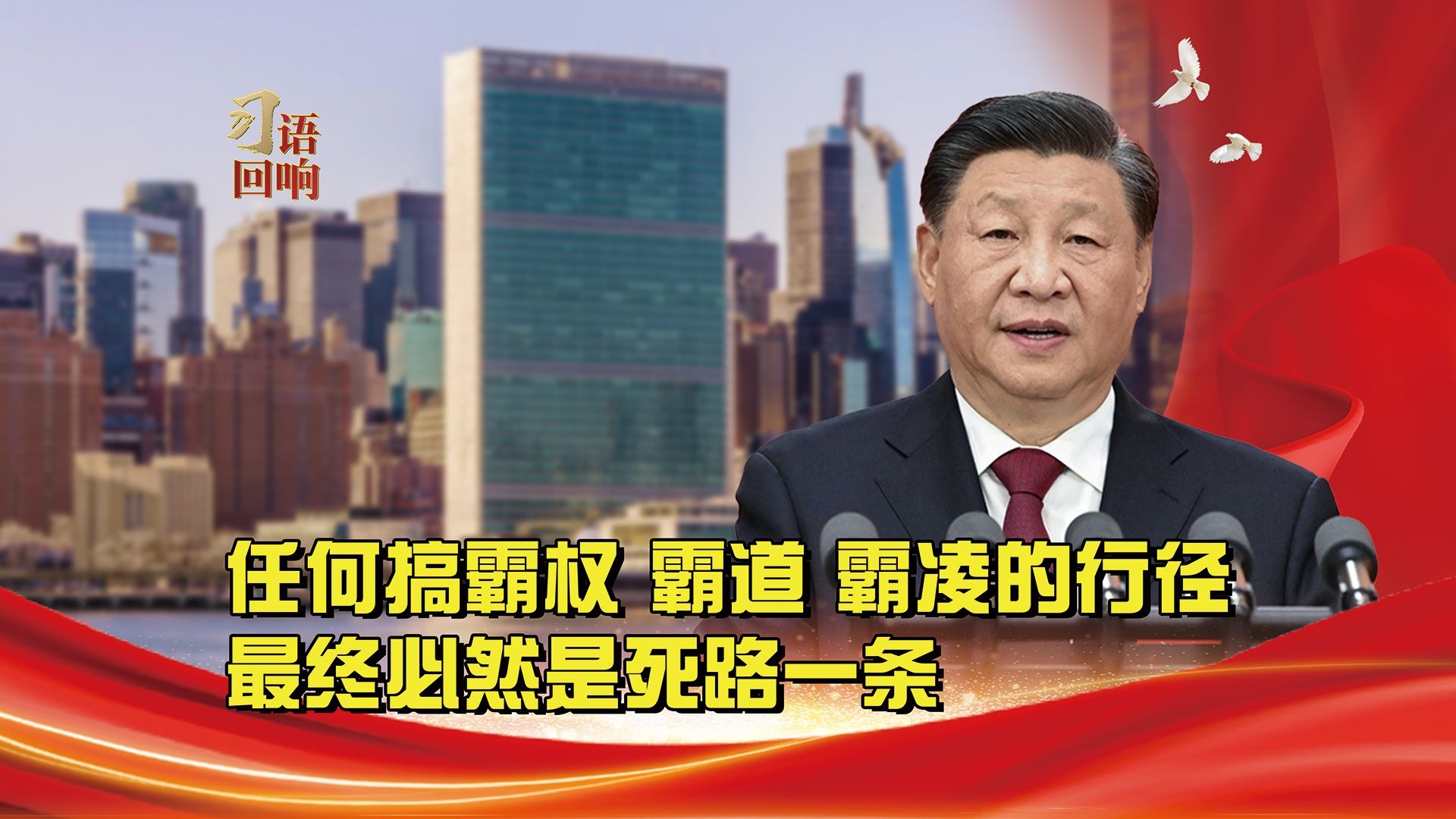 习语回响丨任何搞霸权、霸道、霸凌的行径,最终必然是死路一条 习语回响丨任何搞霸权、霸道、霸凌的行径,最终必然是死路一条