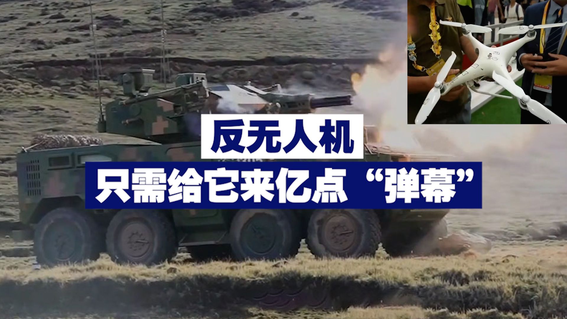 反无人机 只需给它来亿点“弹幕”