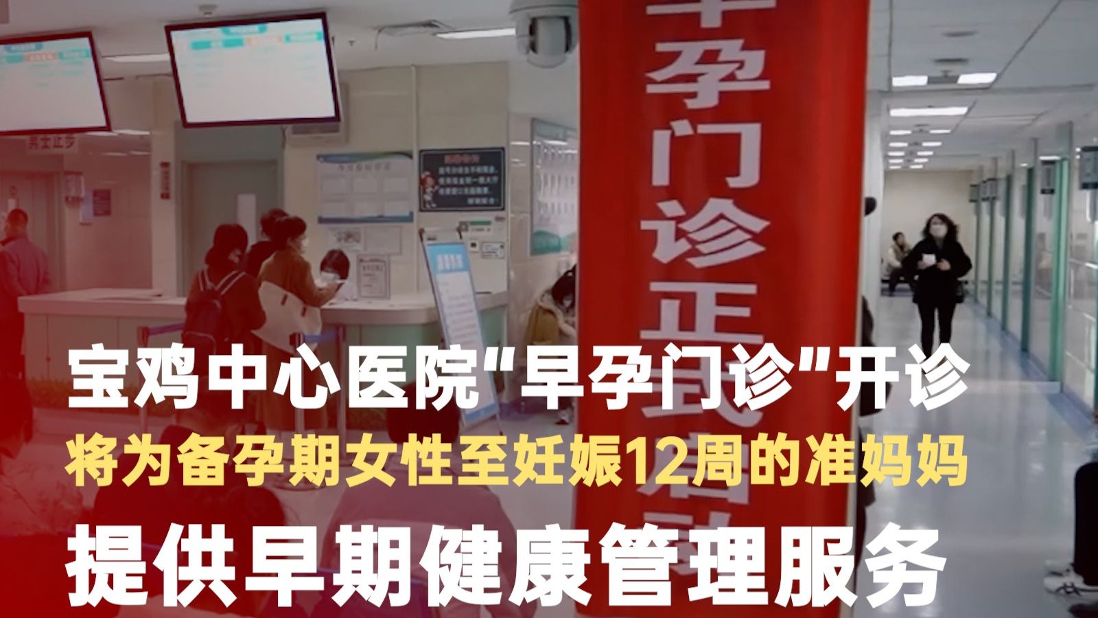 宝鸡中心医院早孕门诊开诊