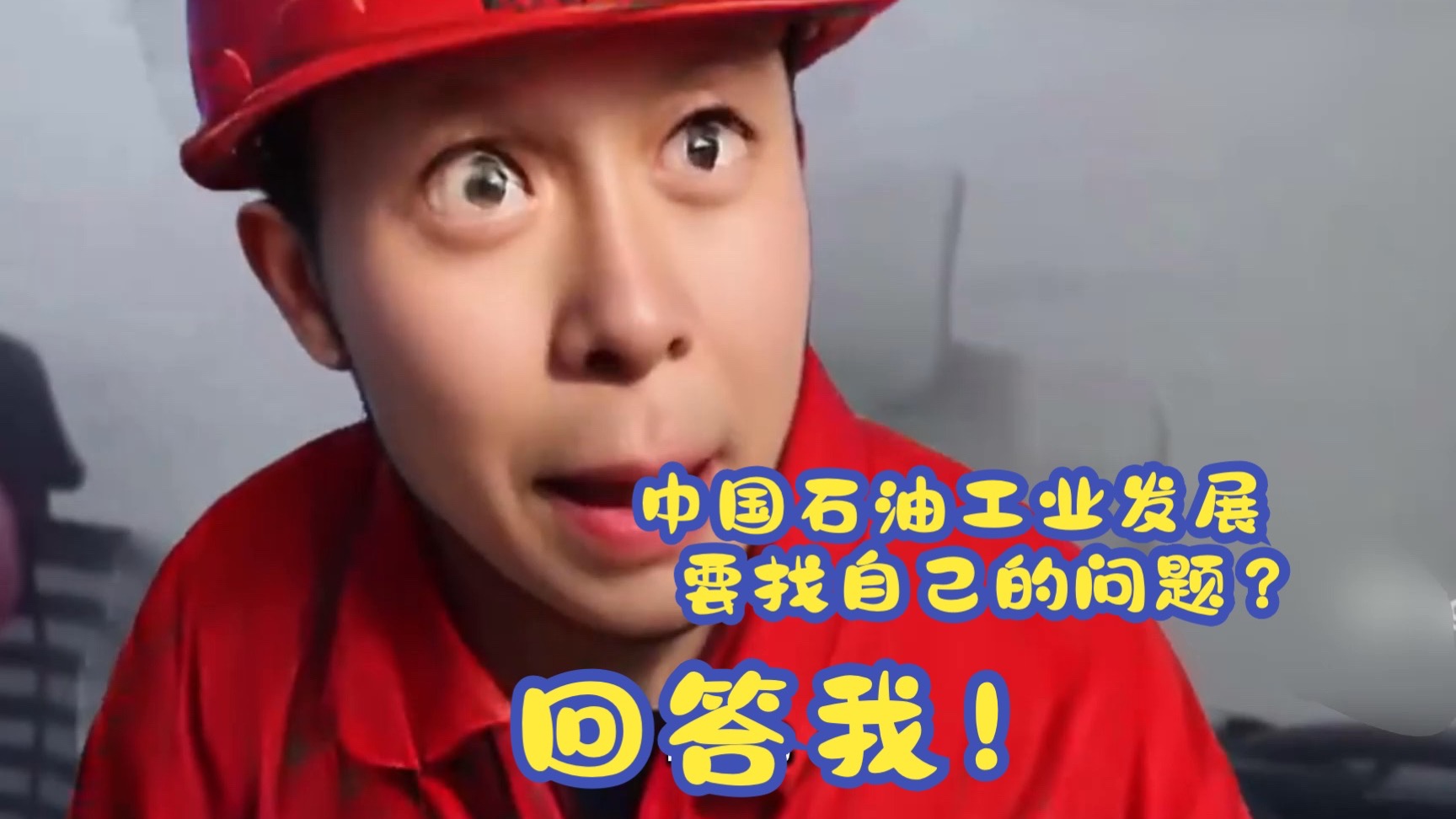 中国石油工业发展要找自己问题？回答我！Look in my eyes!