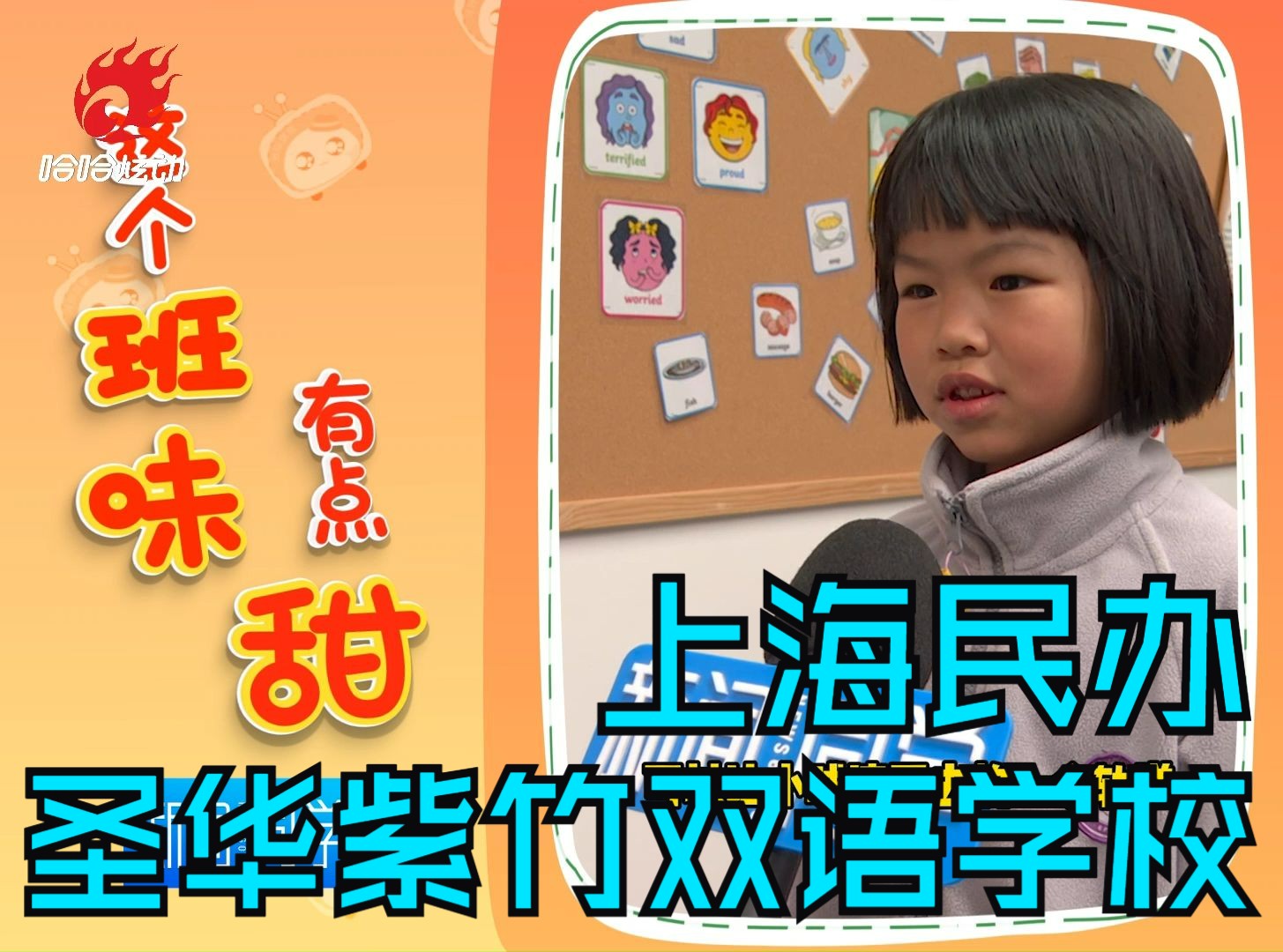 这个“班味”有点甜 走进上海民办圣华紫竹双语学校