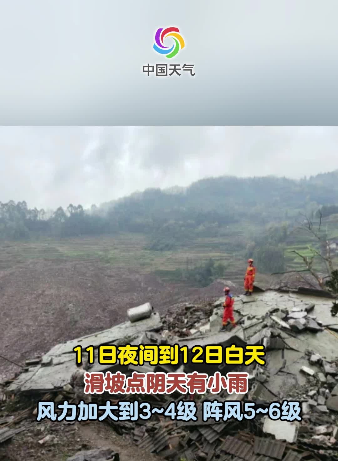 四川宜宾筠连山体滑坡 11日夜间起降雨降温