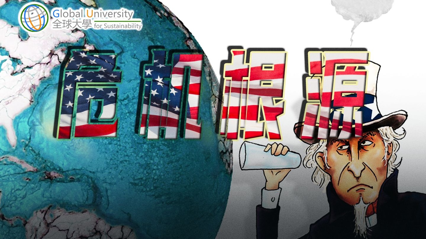 温铁军:从全球化到逆全球化,中国经济面临的外部挑战【温言铁语 温铁军:从全球化到逆全球化,中国经济面临的外部挑战【温言铁语