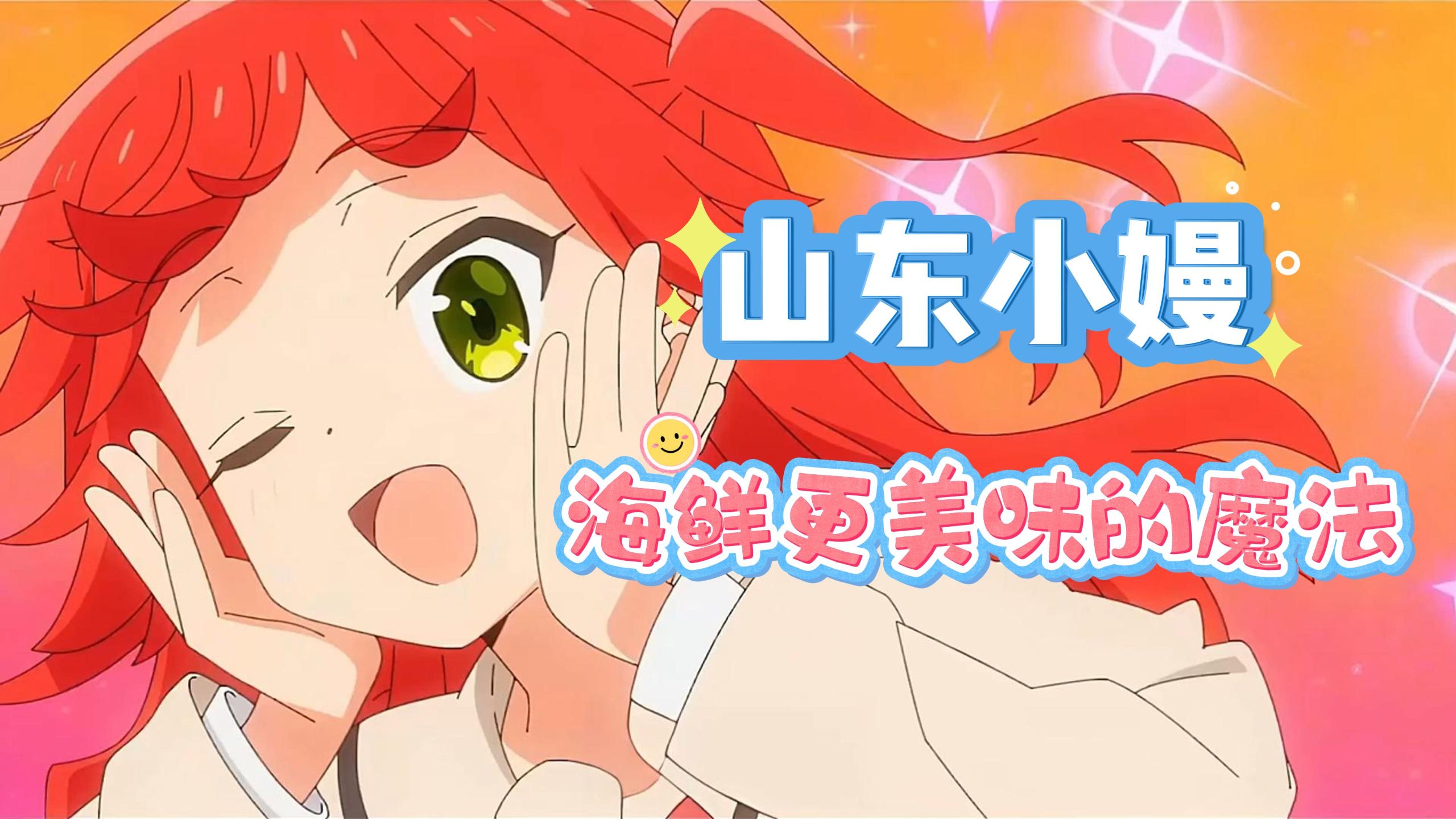 山东小嫚の变好吃魔法～(∠・ωu003C )⌒★