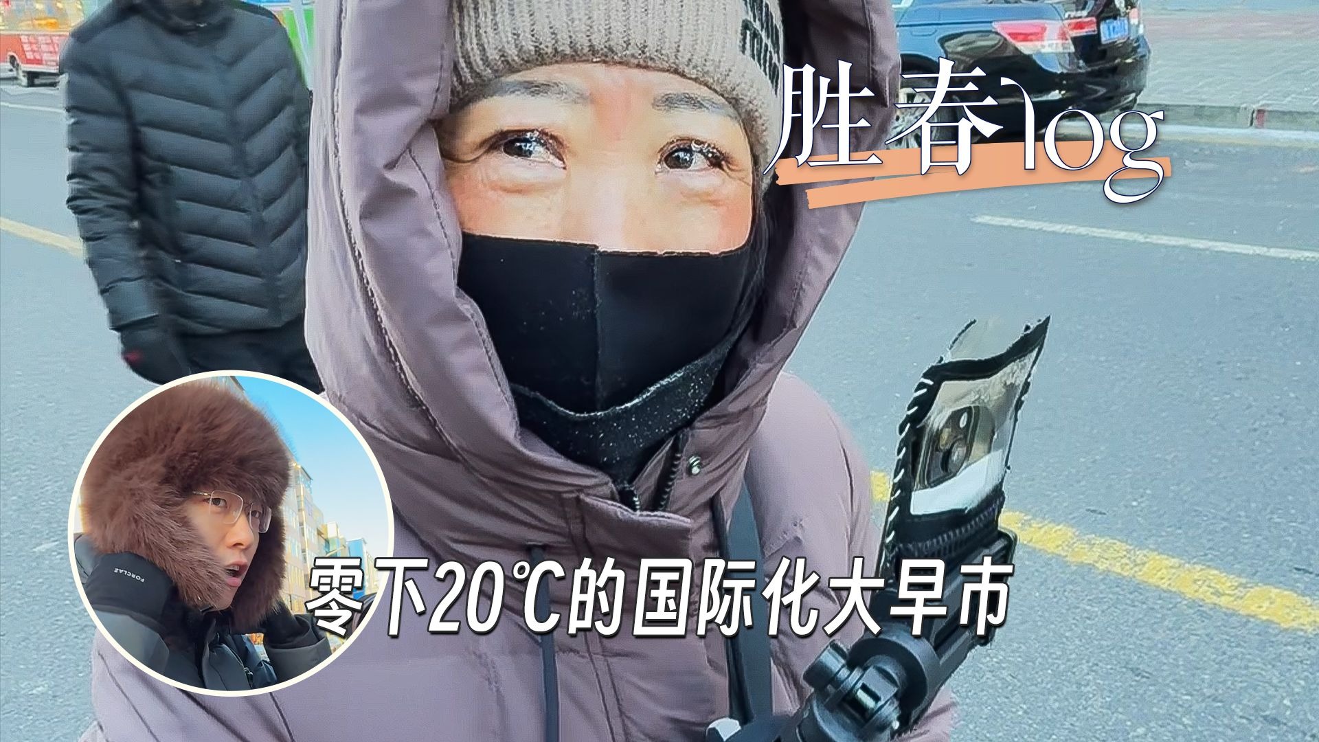 【胜春log】一起逛“国际化大早市”！