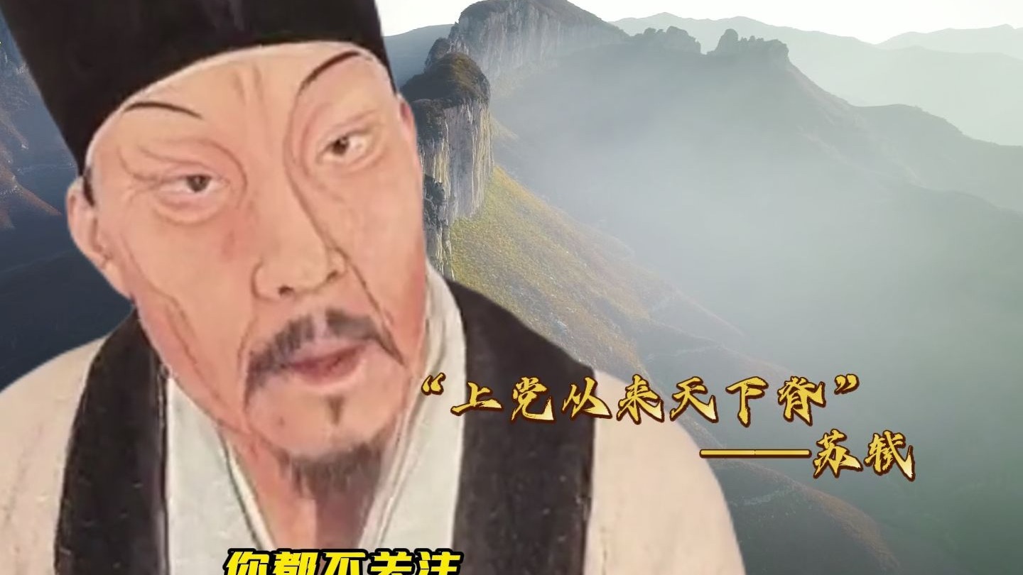苏轼：回答我！为什么还不来长治玩？why  baby  why?