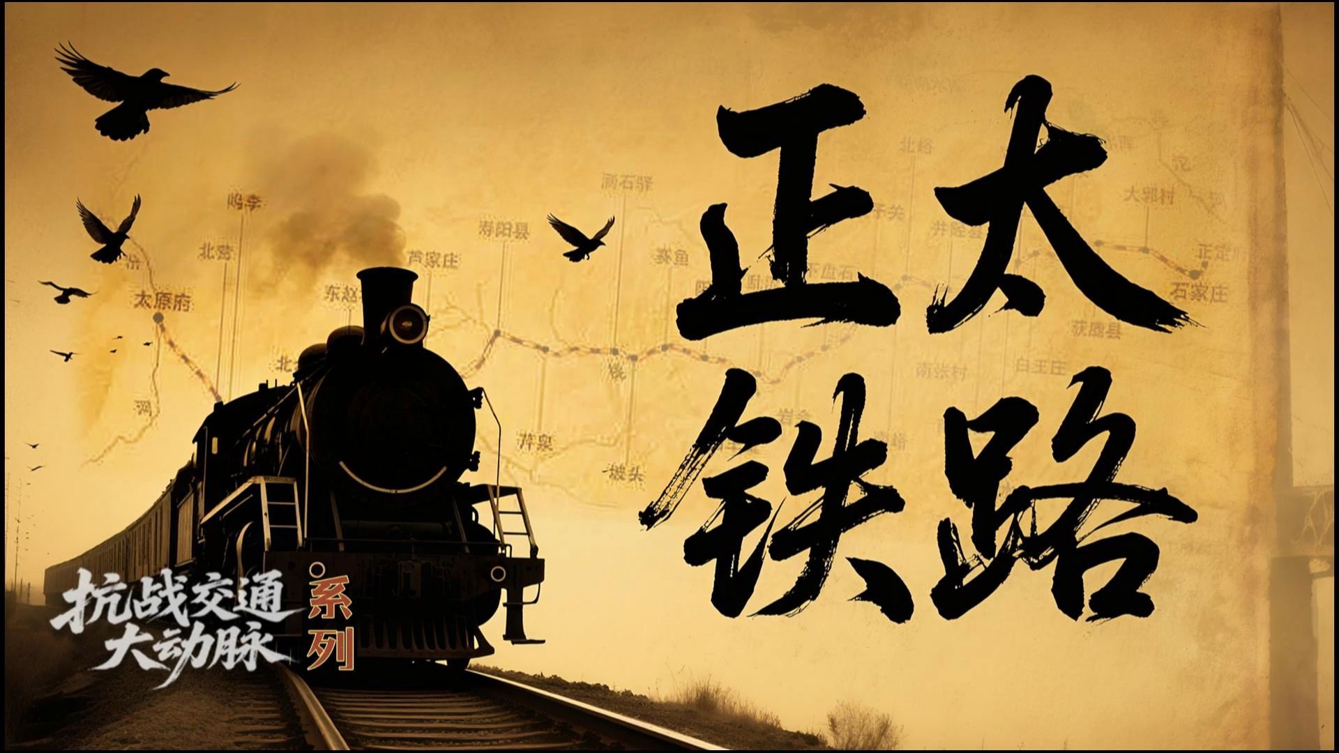 我，正太路