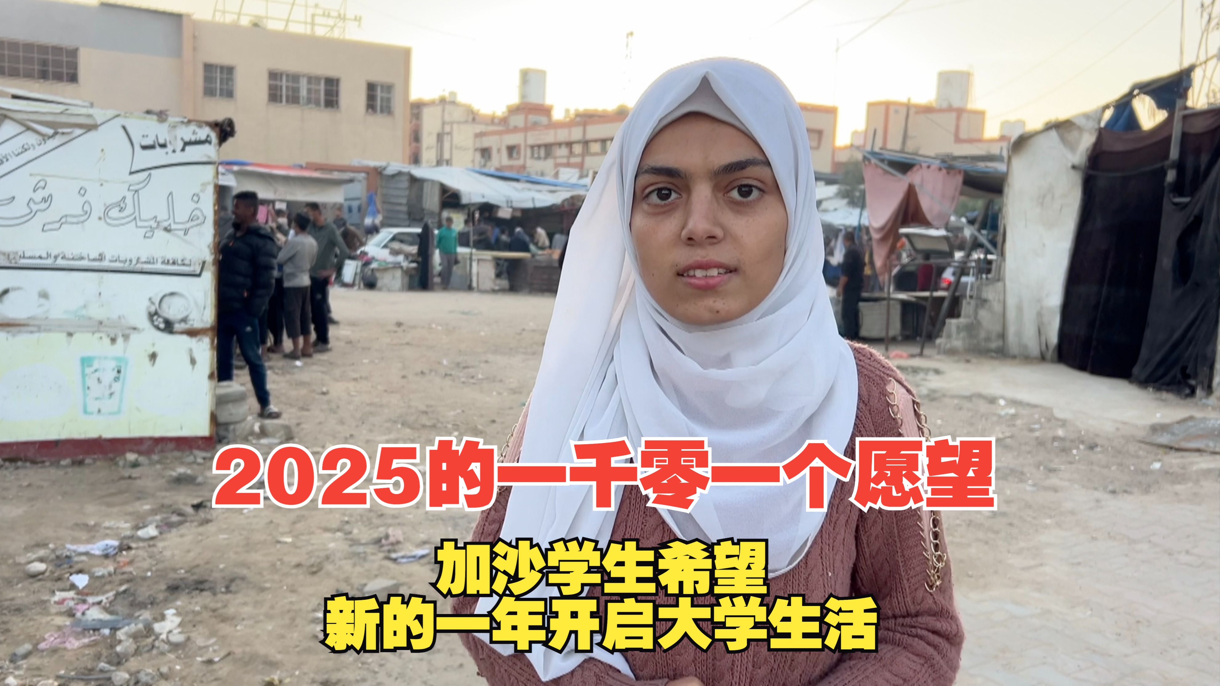 2025的一千零一个愿望：加沙学生希望新的一年开启大学生活