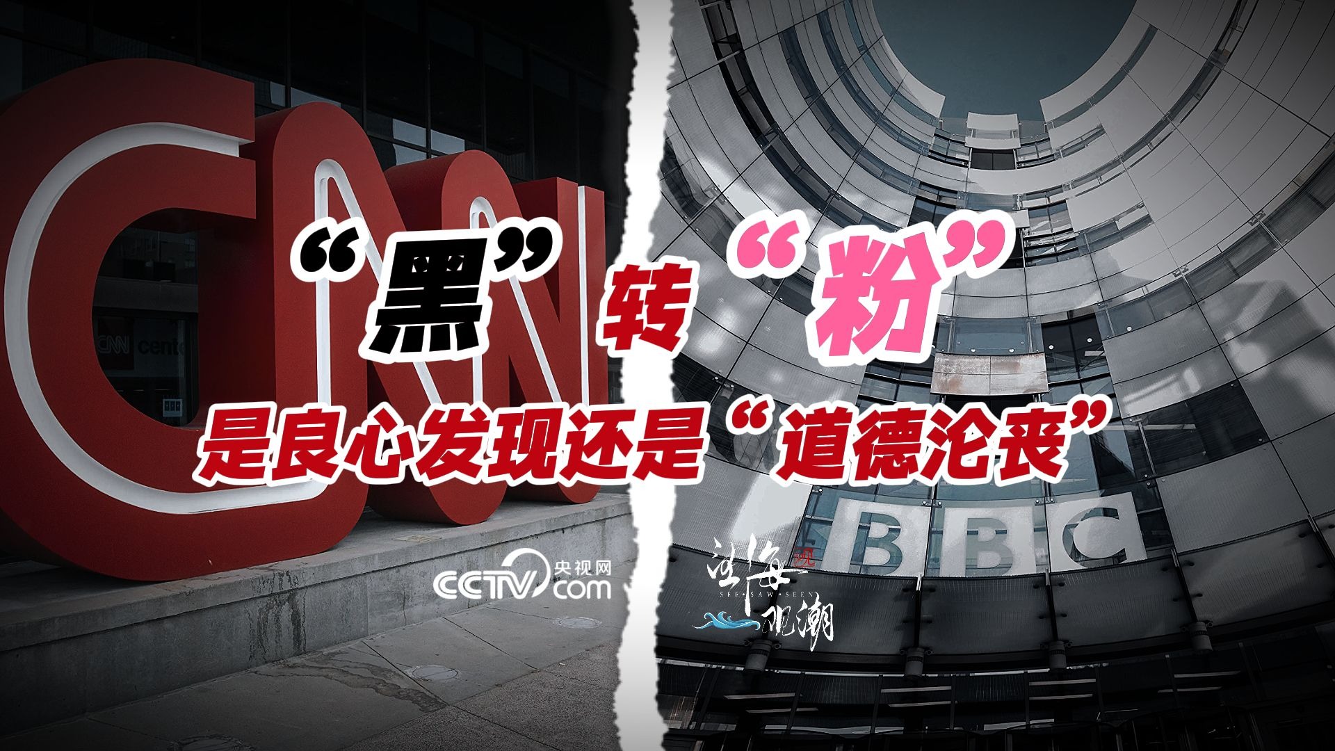 望海观潮·两会特辑丨“黑”转“粉”，是良心发现还是“道德沦