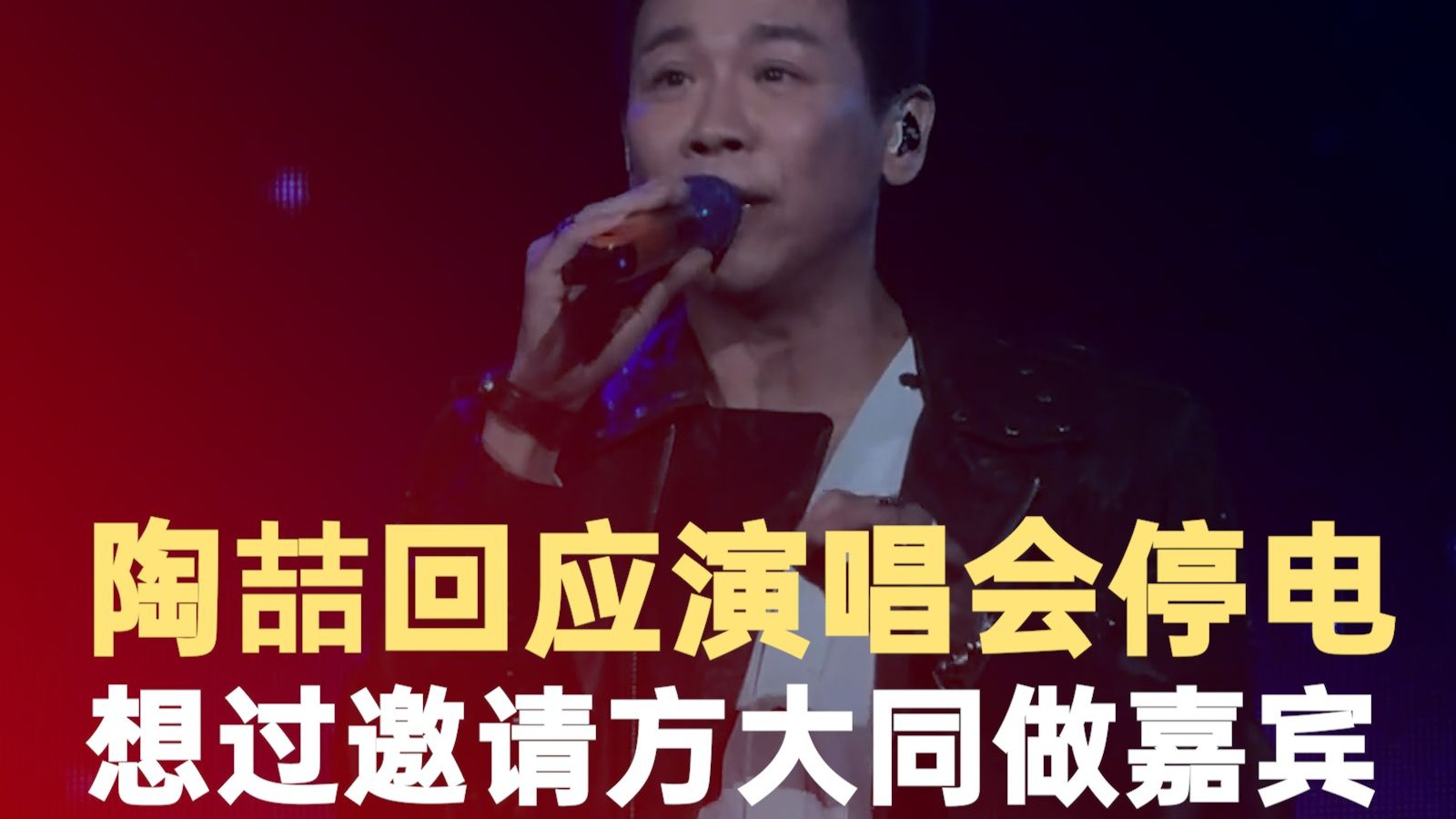 陶喆回应演唱会停电