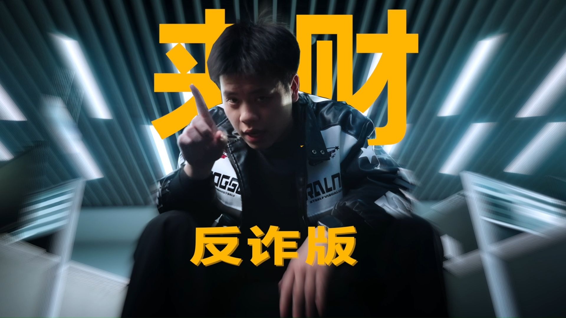 《来财，来！》但是反诈版