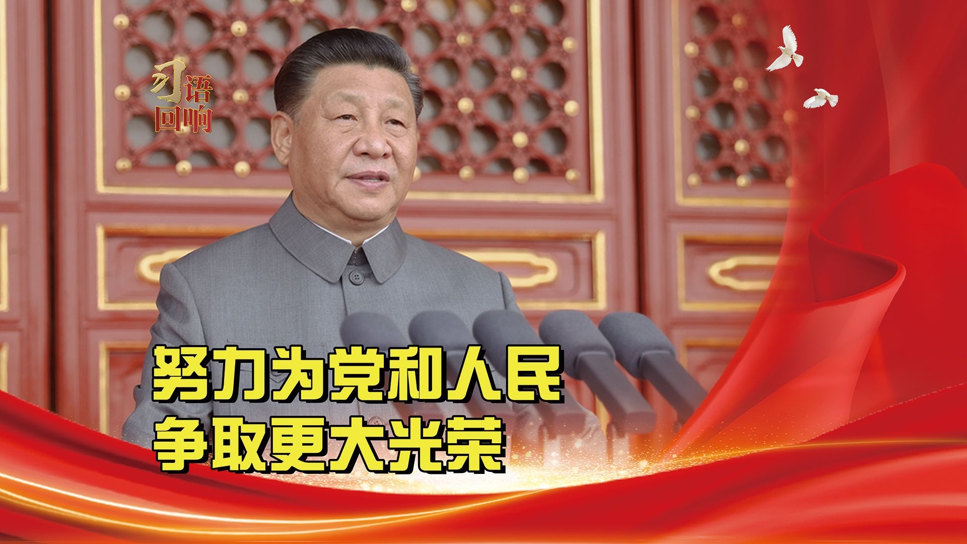 习语回响丨努力为党和人民争取更大光荣
