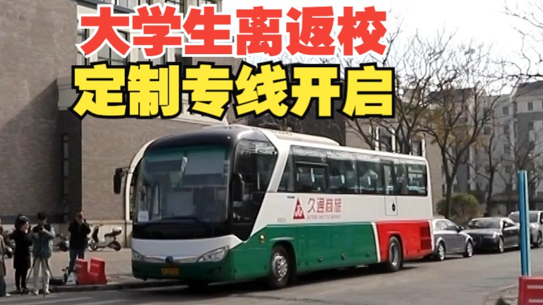 寒假来临“随申行”开启大学生离返校定制专线