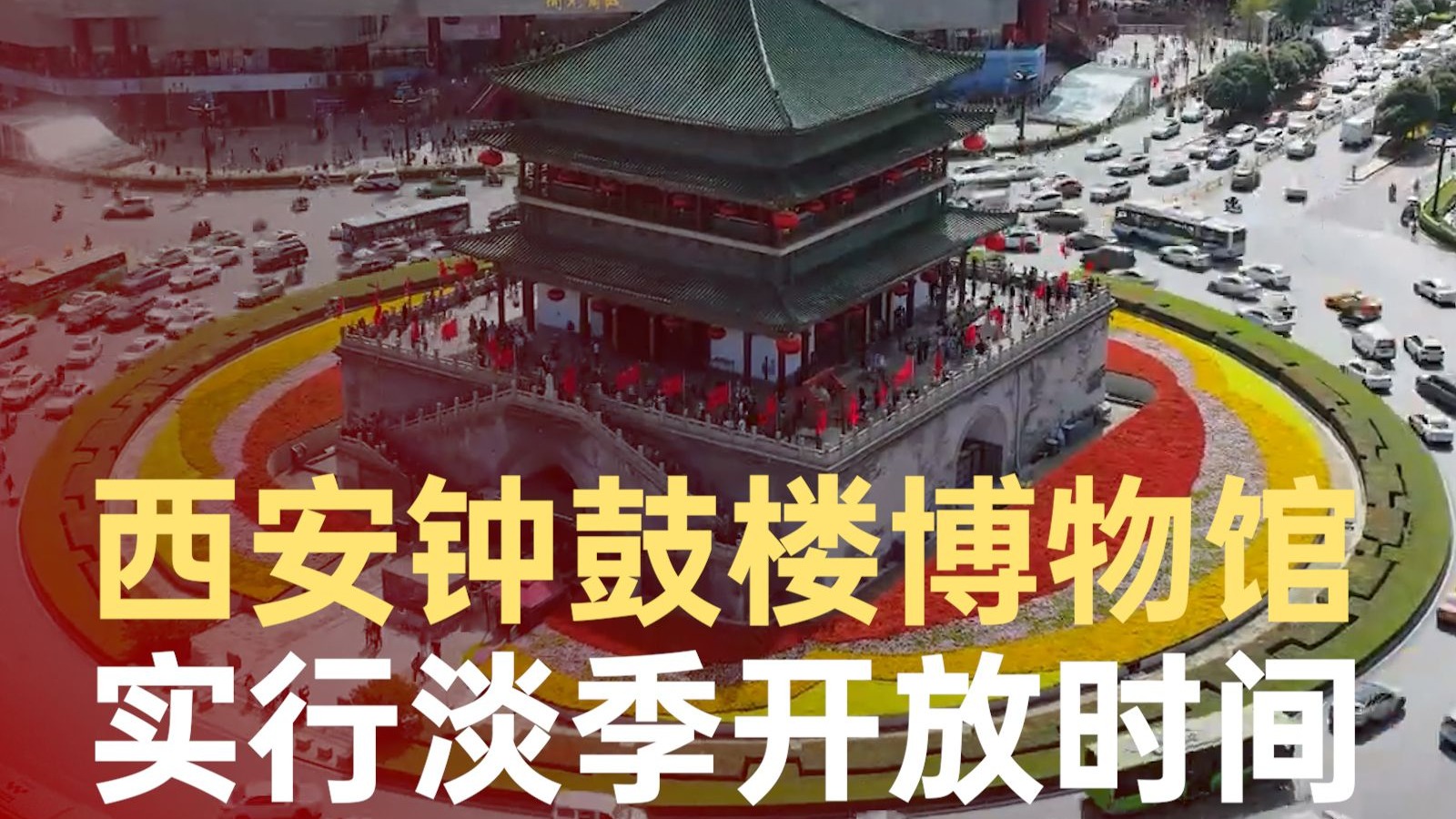 西安钟鼓楼博物馆实行淡季开放时间