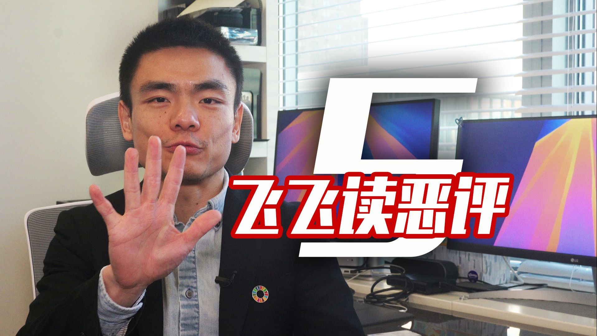飞飞读恶评5