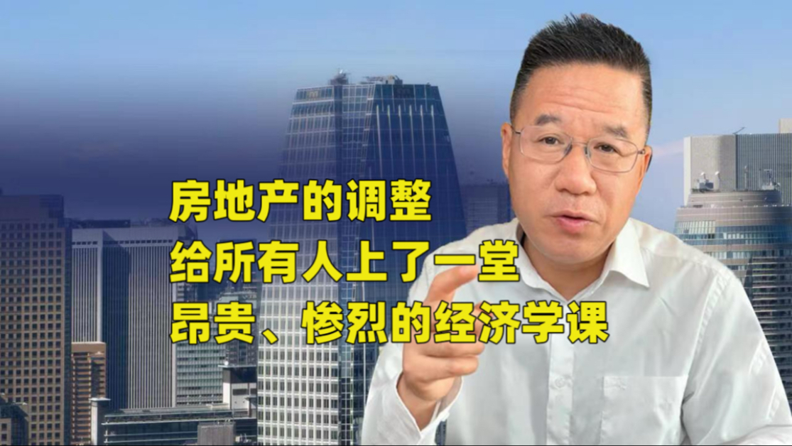 房地产的调整给所有人上了一堂昂贵、惨烈的经济学课