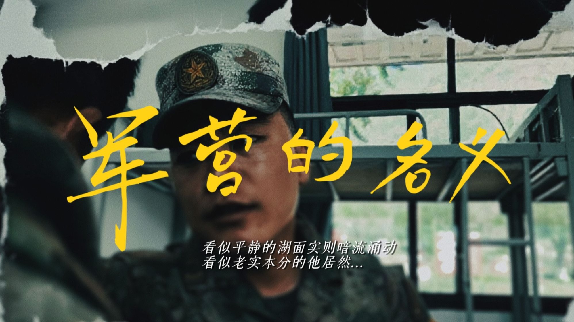 军营版人民的名义第一集：看似平静的湖面实则暗流涌动，看似老实