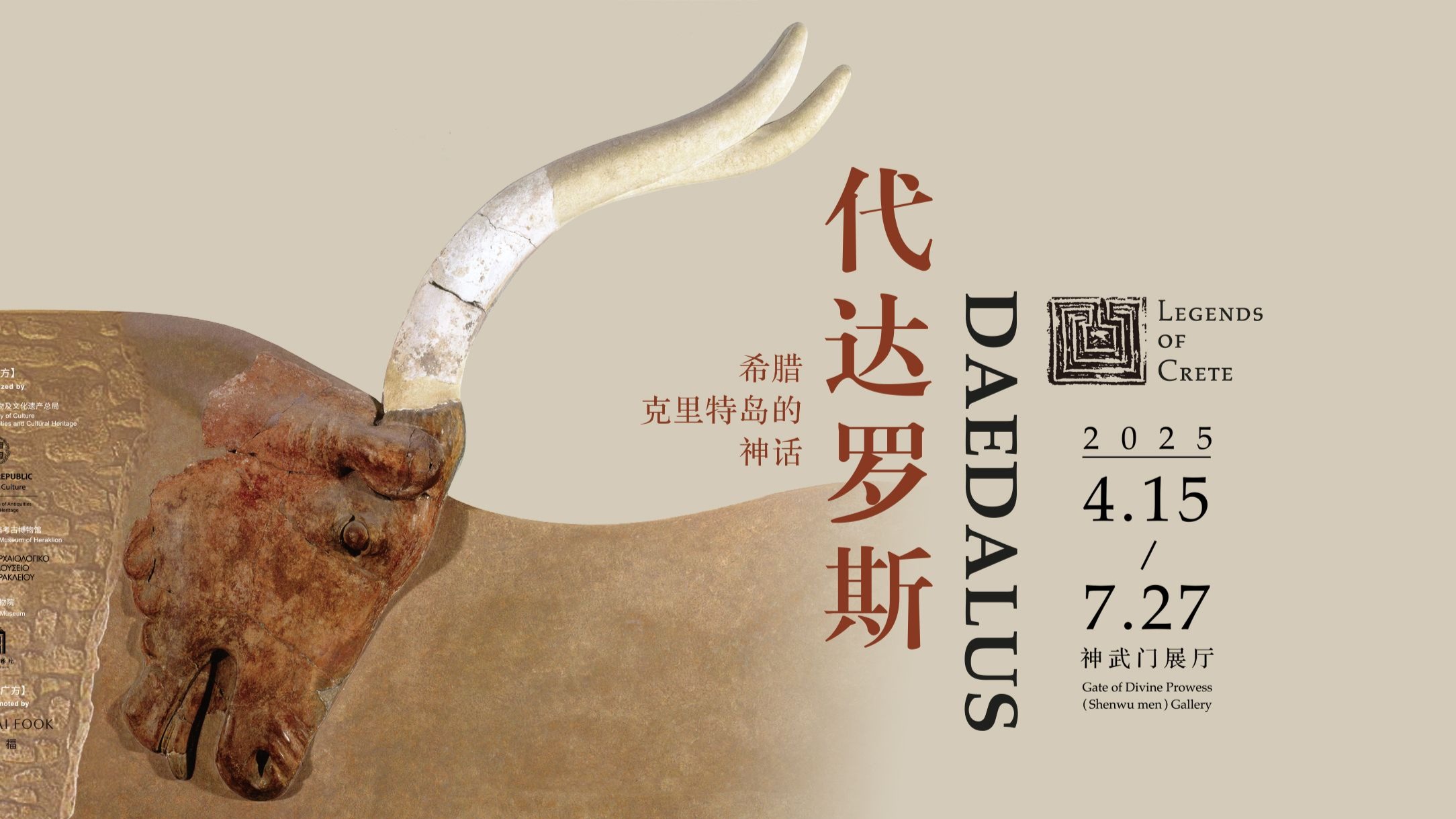 【故宫云看展】“代达罗斯——希腊克里特岛的神话”特展 总