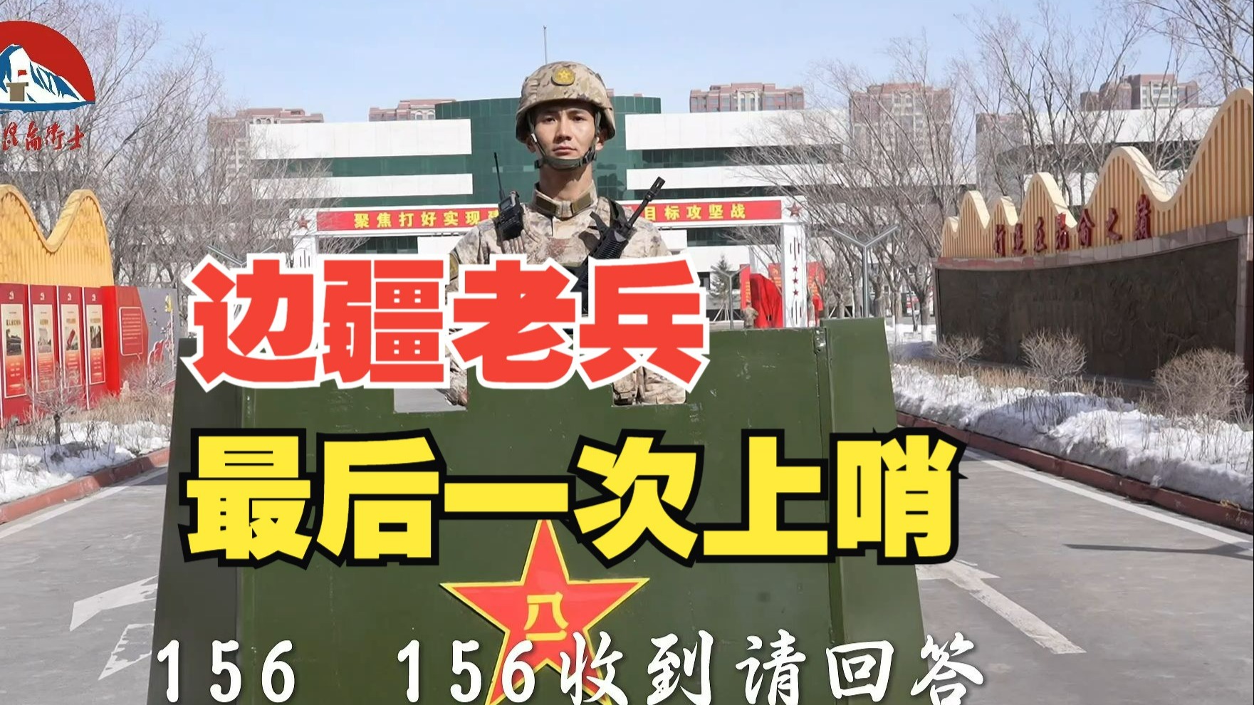边疆老兵，最后一次上哨……