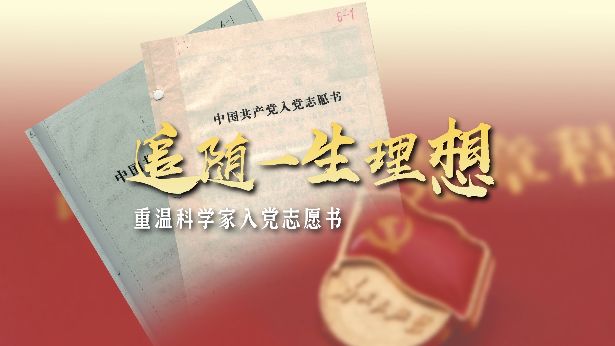建党104周年｜追随一生理想，重温科学家们的入党志愿书