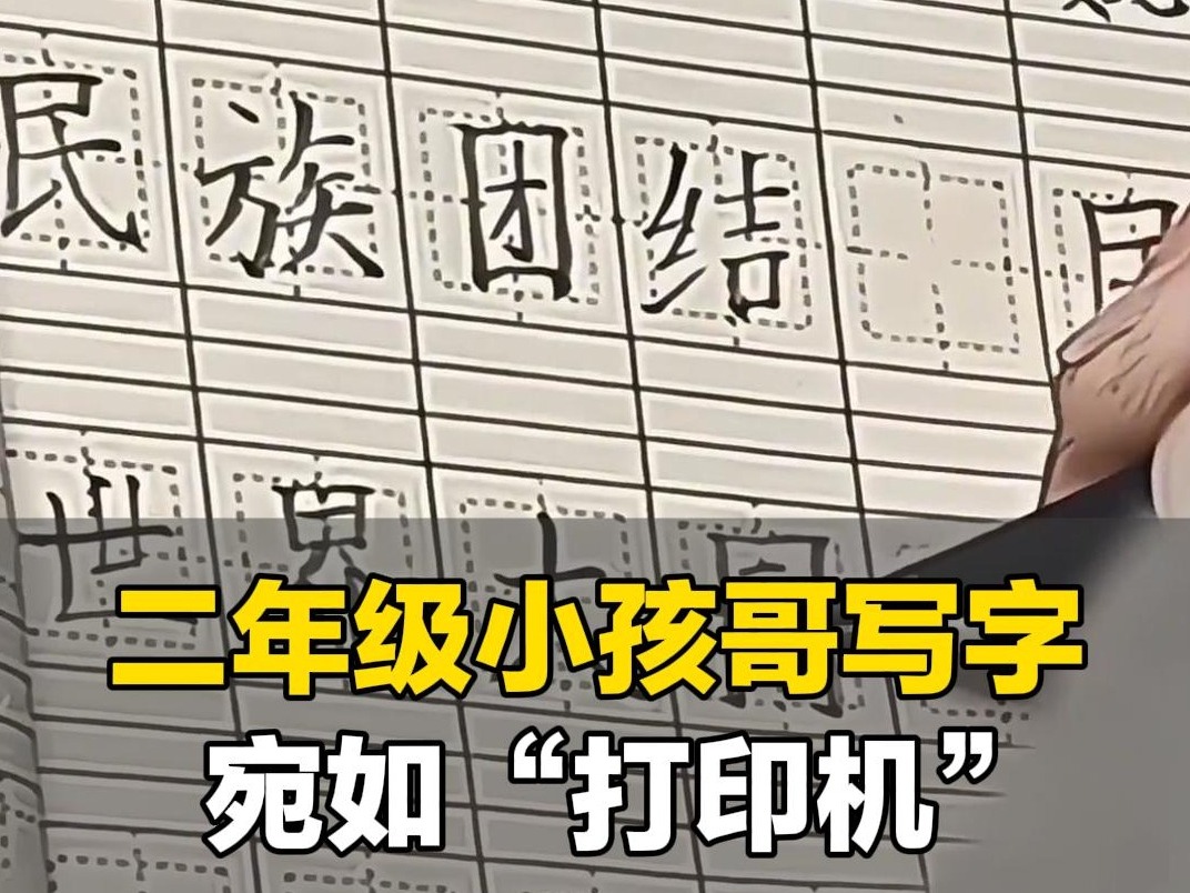 二年级小孩哥写字宛如“打印机”，网友：小孩子不要写得太好，会伤