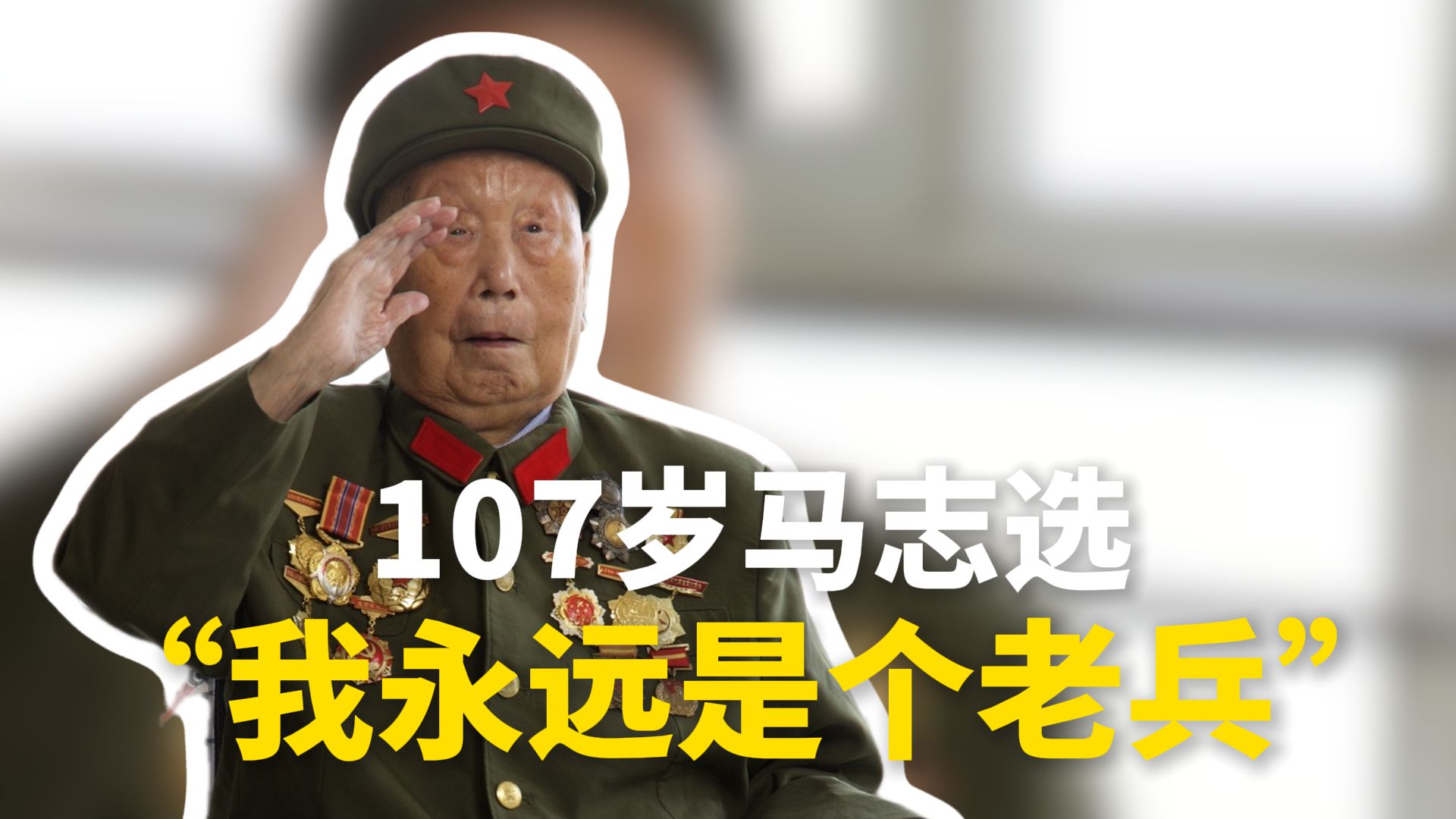 107岁马志选：“我永远是个老兵”