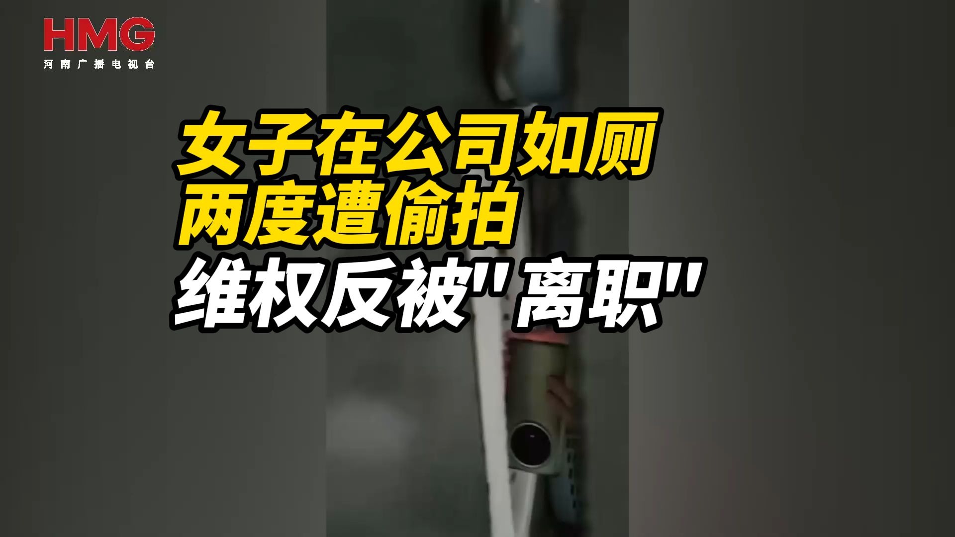 女子在公司如厕两度遭偷拍,维权反被"离职" 女子在公司如厕两度遭偷拍,维权反被"离职"