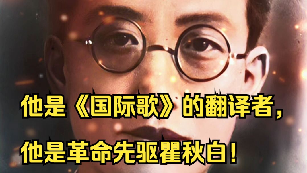 【追光者】昂首直立，面带微笑赴刑场，他是《国际歌》的翻译者，他