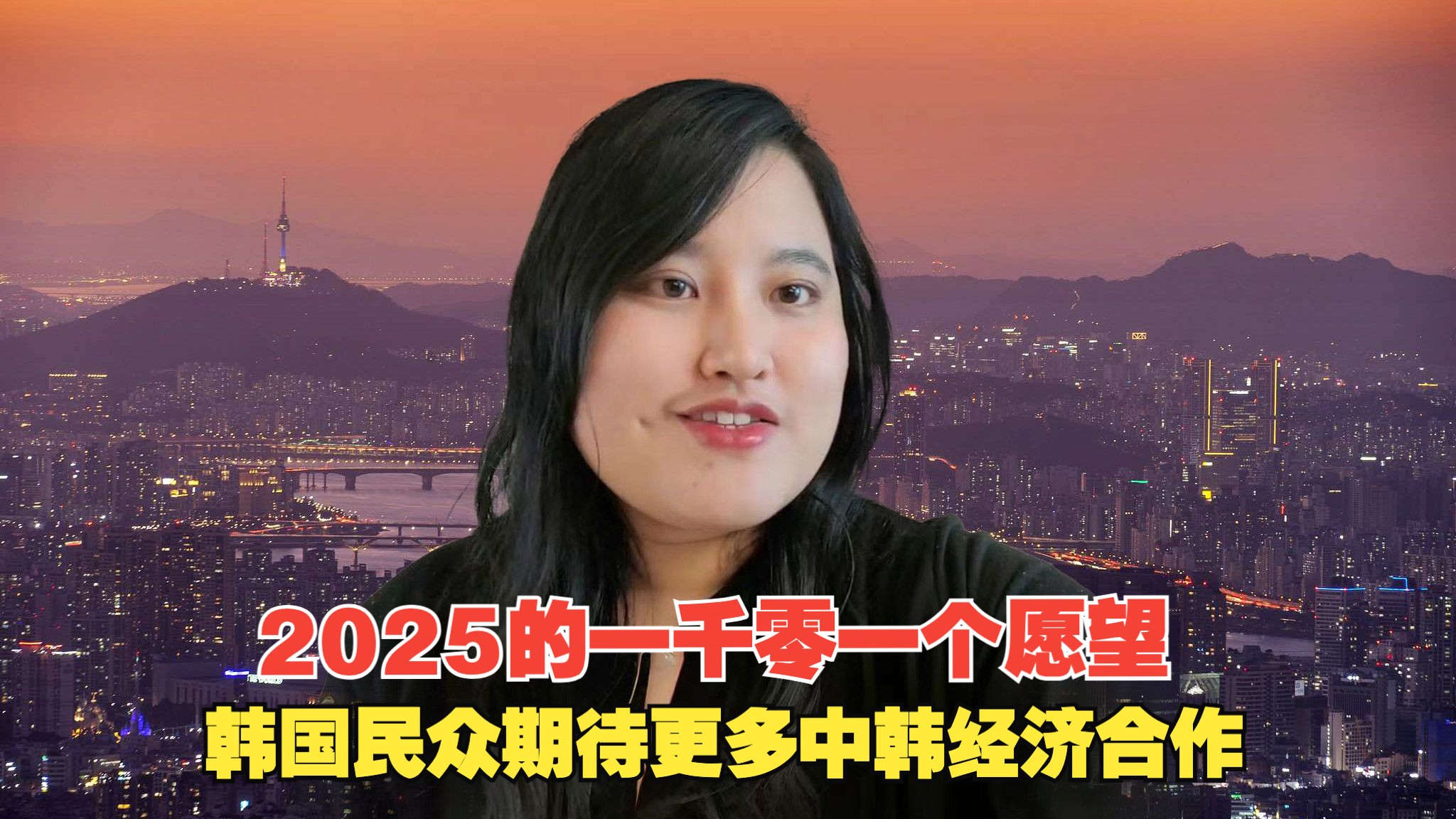 2025的一千零一个愿望：韩国民众期待更多中韩经济合作