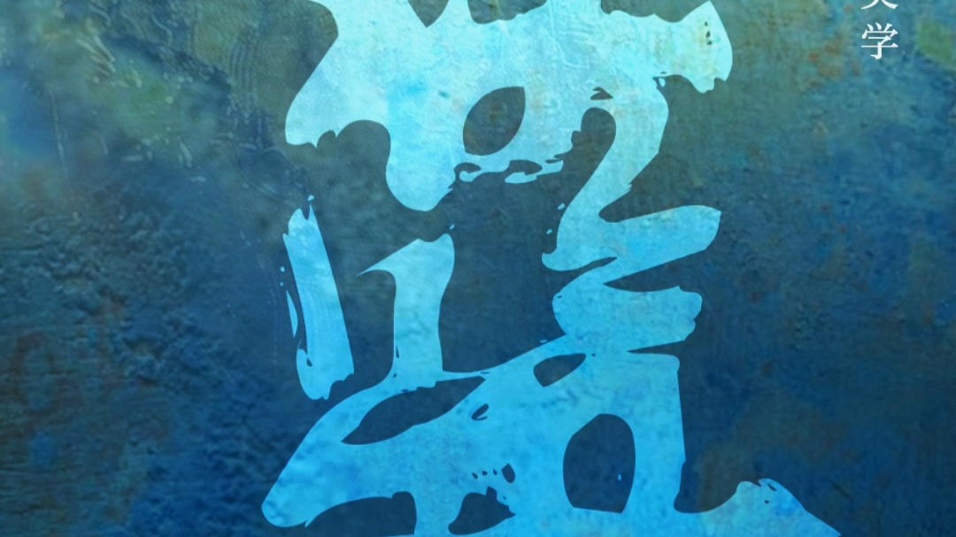 你见过蓝色的青铜器吗？