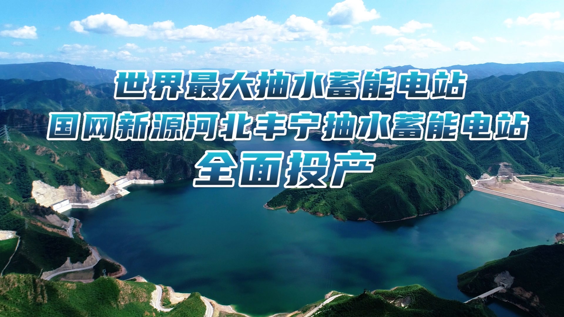 360万千瓦！世界最大抽水蓄能电站全面投产发电