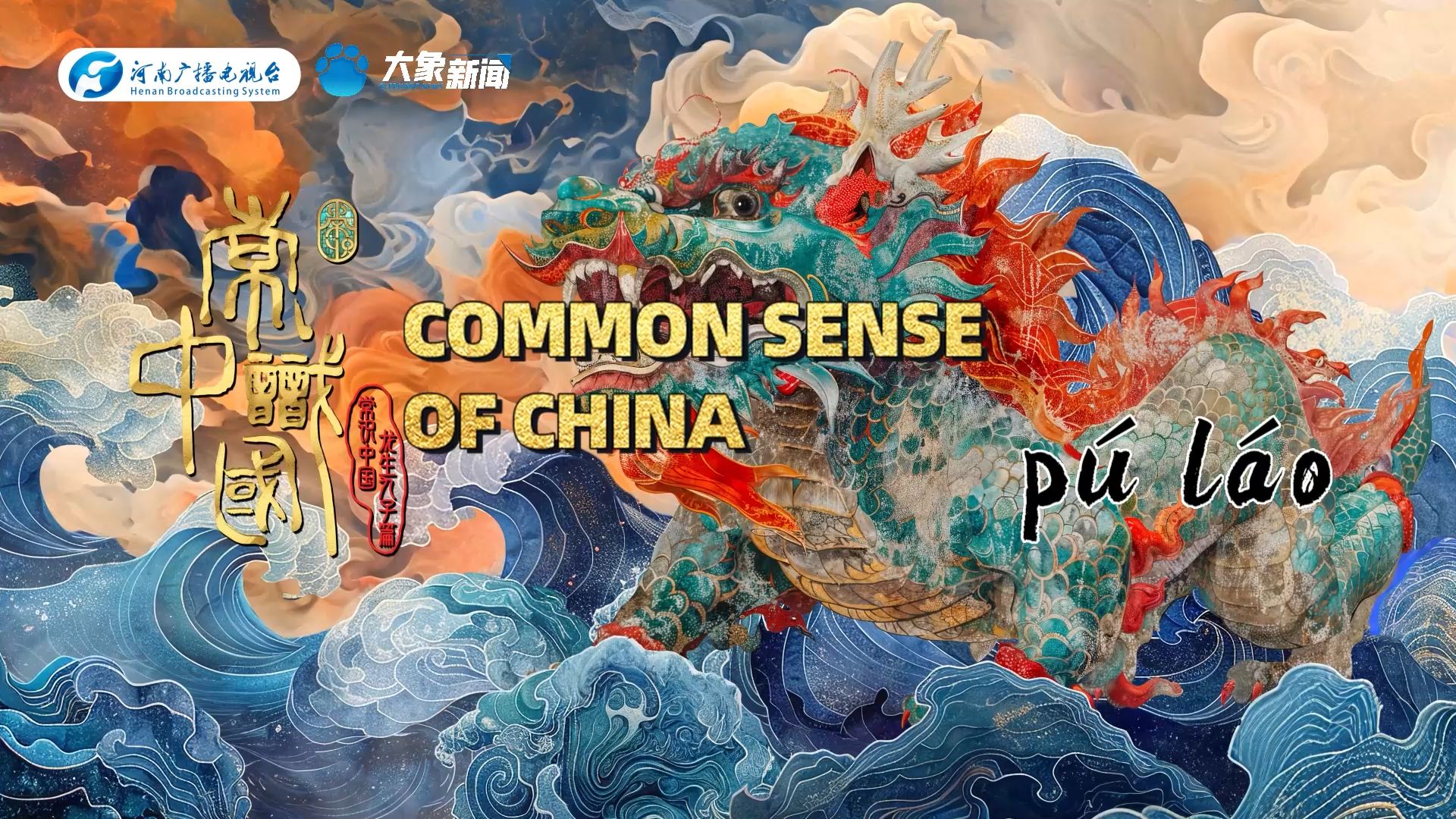 【英文版】《常识中国——龙生九子》第四集：蒲牢