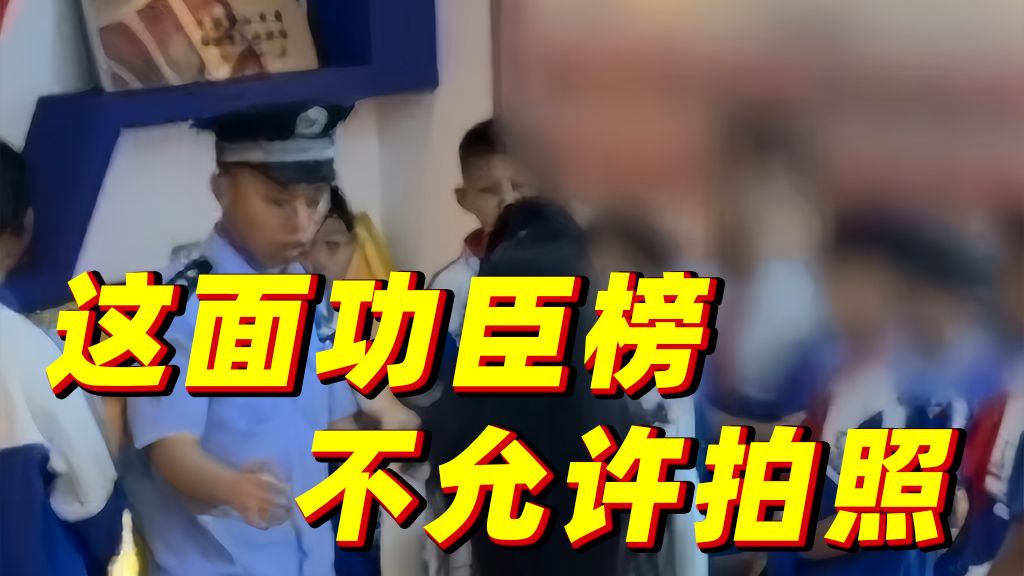 “这面功臣榜不允许拍照”