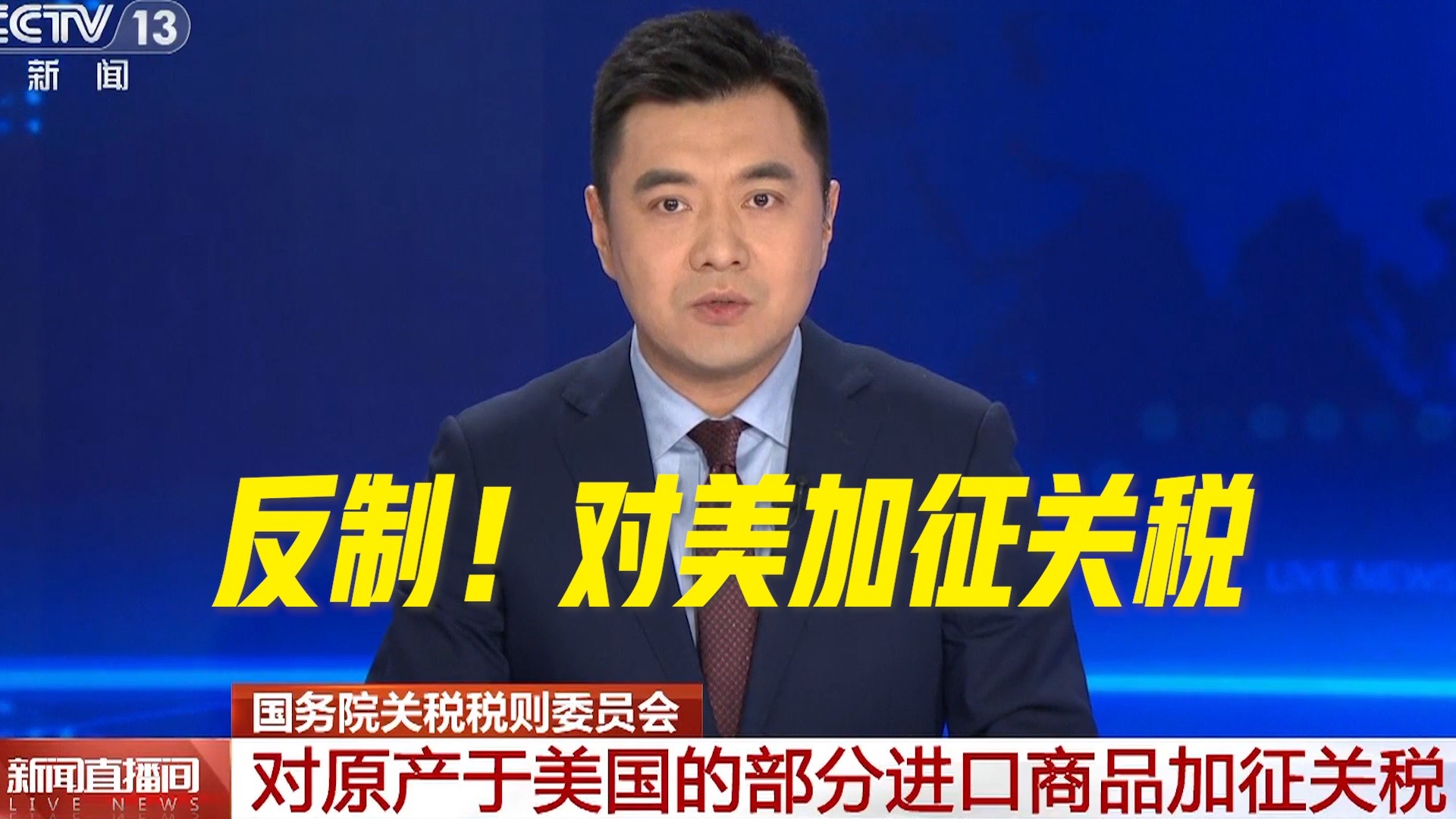 对美反制，多箭连发！中方发布多项对美反制措施