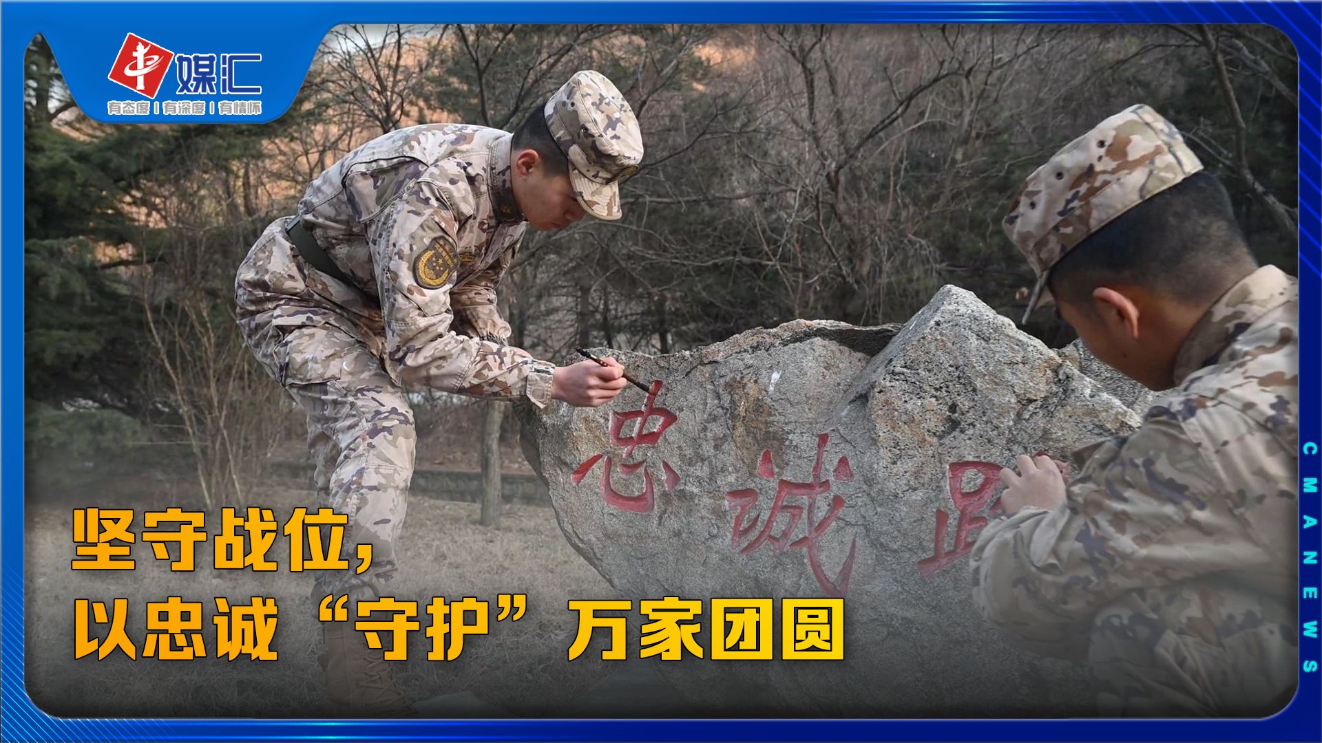坚守战位，以忠诚“守护”万家团圆