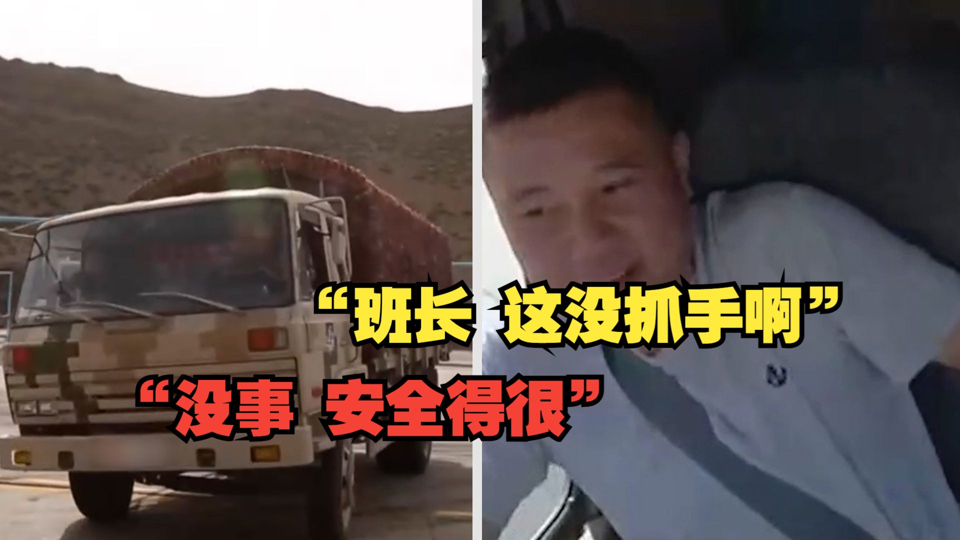 “班长 这没抓手啊”“没事 安全得很”