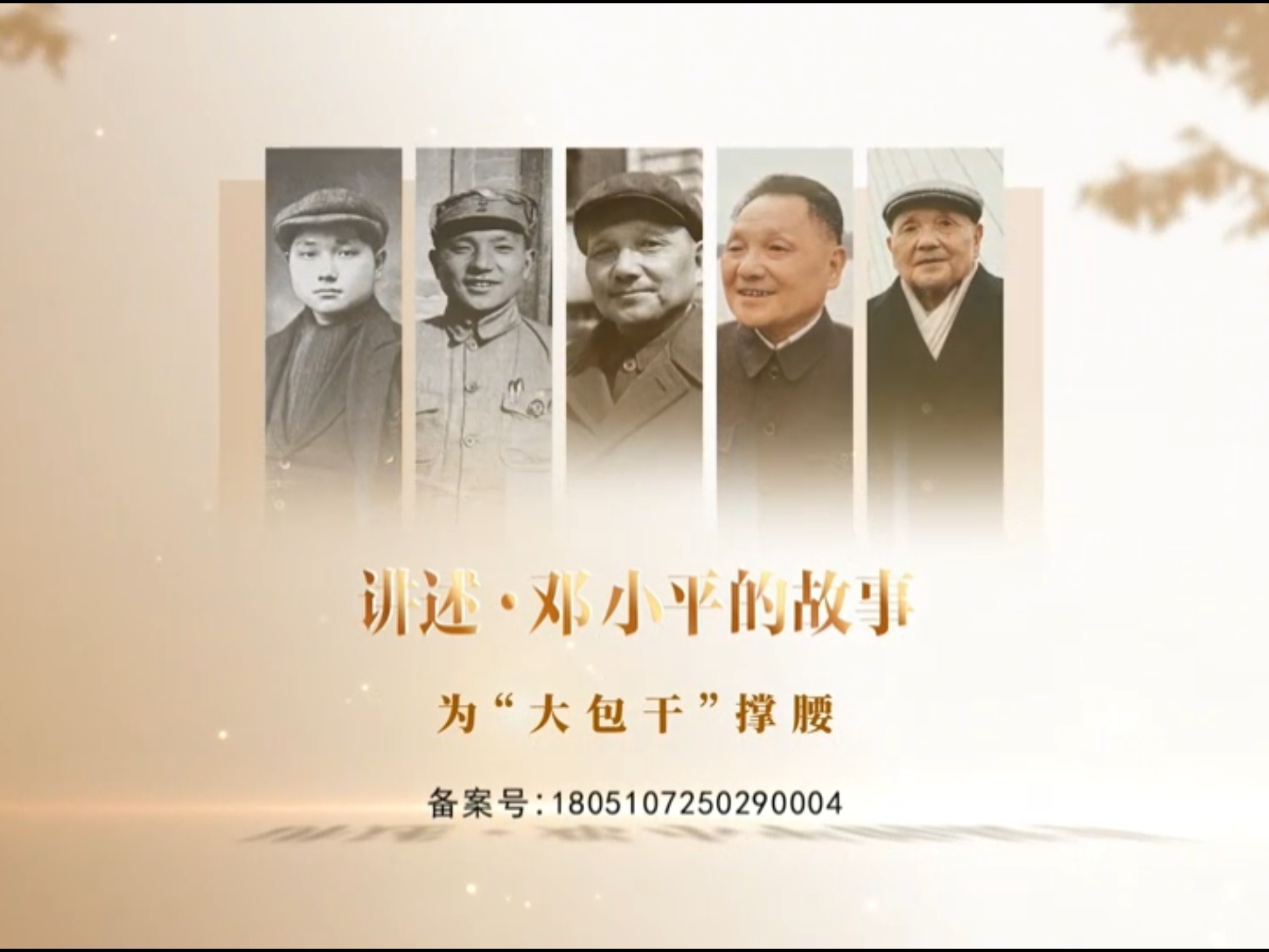 《讲述·邓小平的故事》5.为“大包干”撑腰