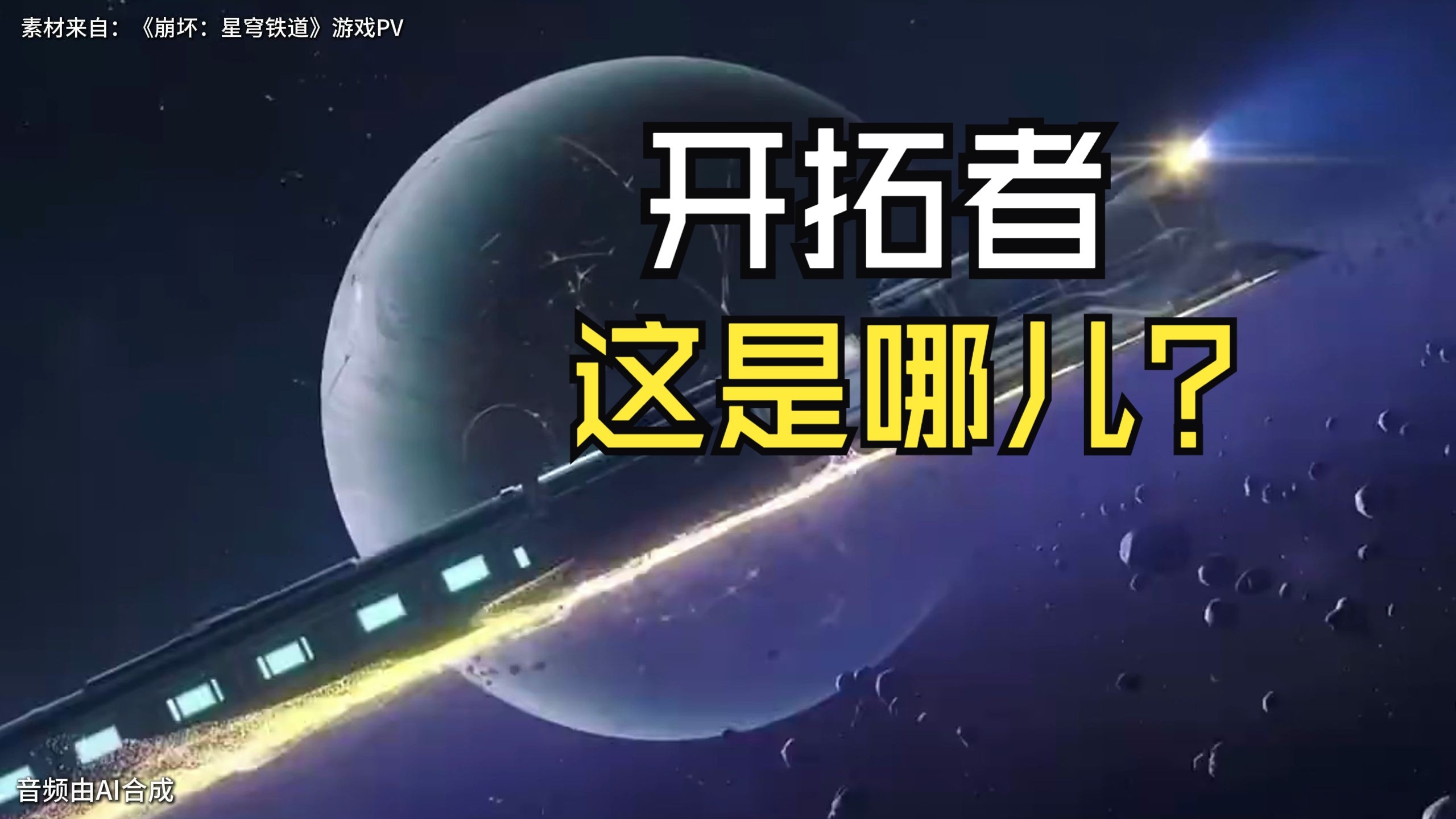 开拓者，这是哪儿？