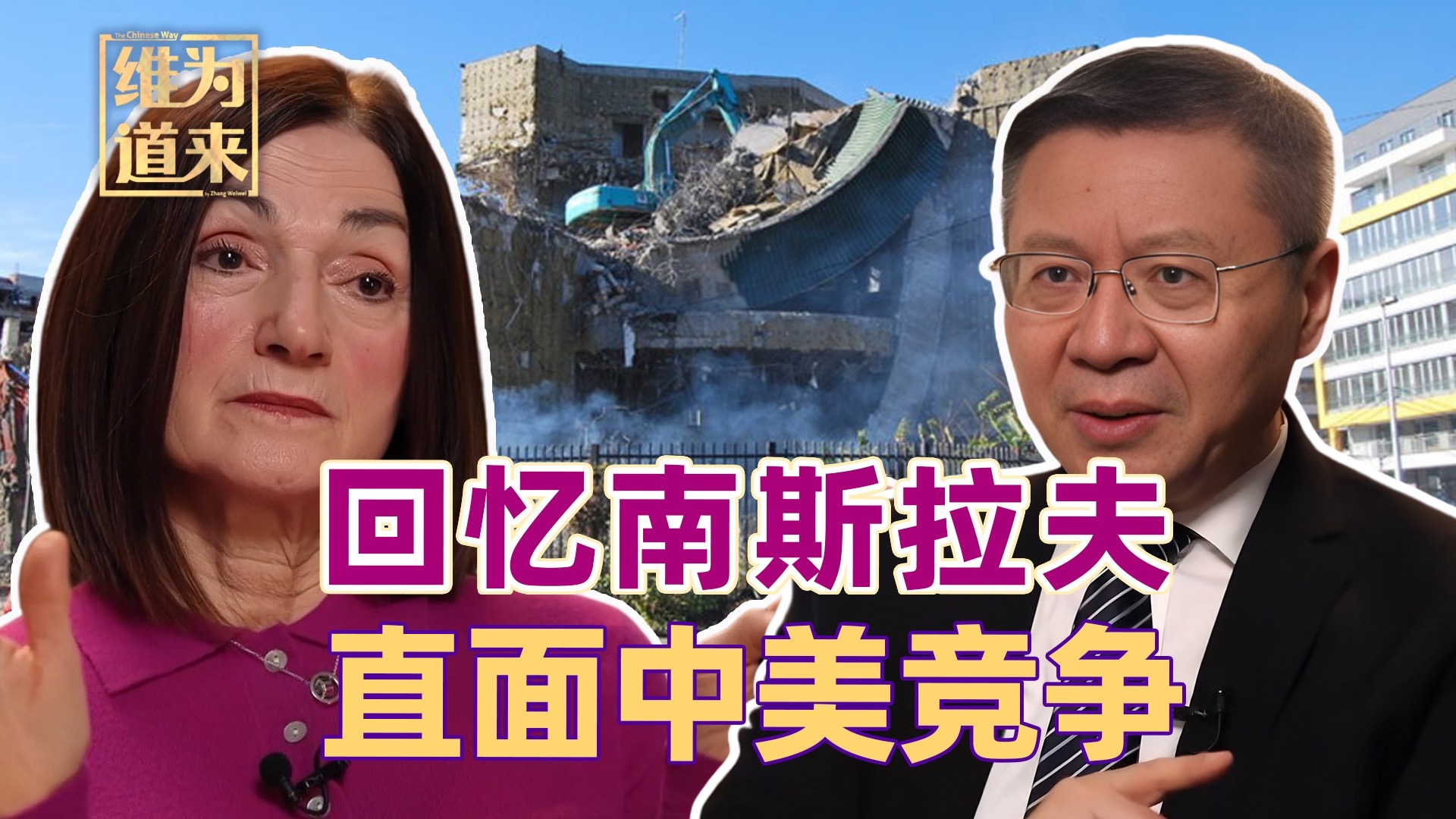 塞尔维亚记者：中国还记得使馆被炸吗？还有多少年轻人知道这件事
