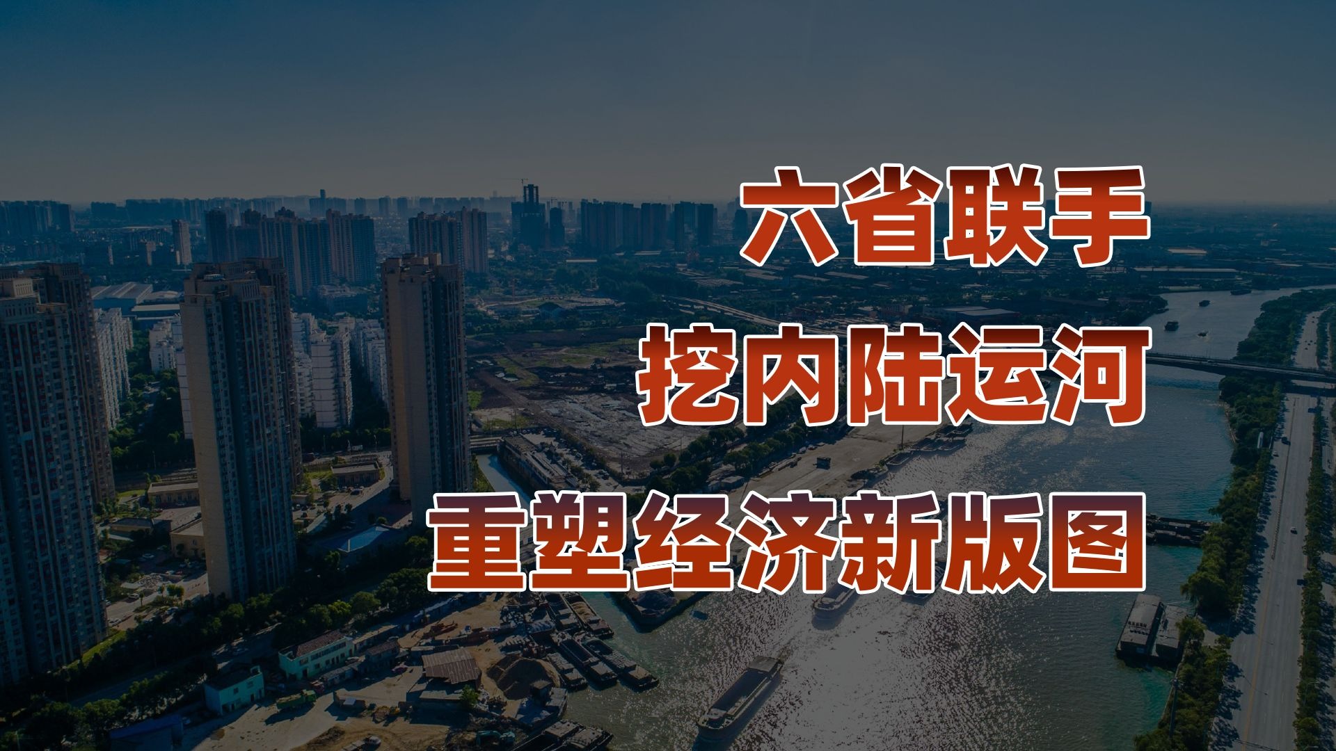 千年运河新使命，国运的经济发展新引擎