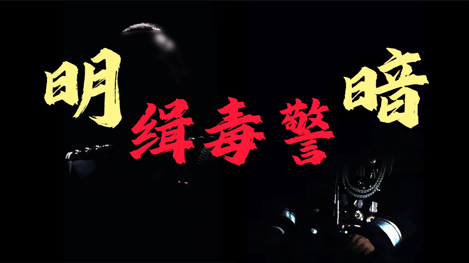 他叫“明”，他叫“暗”