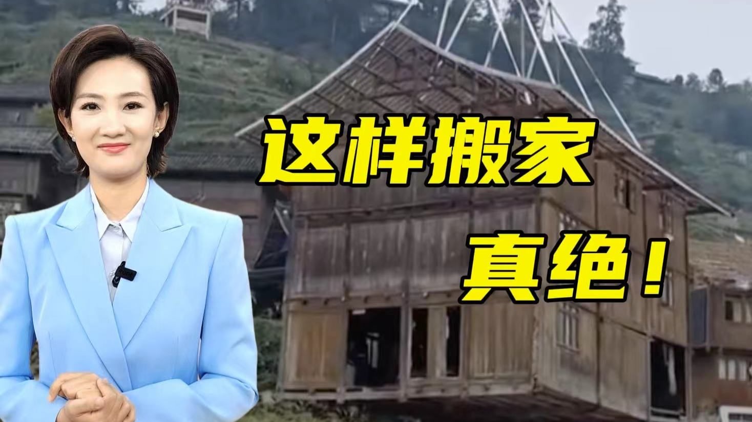 搬家界天花板操作！整栋房子“说走就走”【主播说三农】